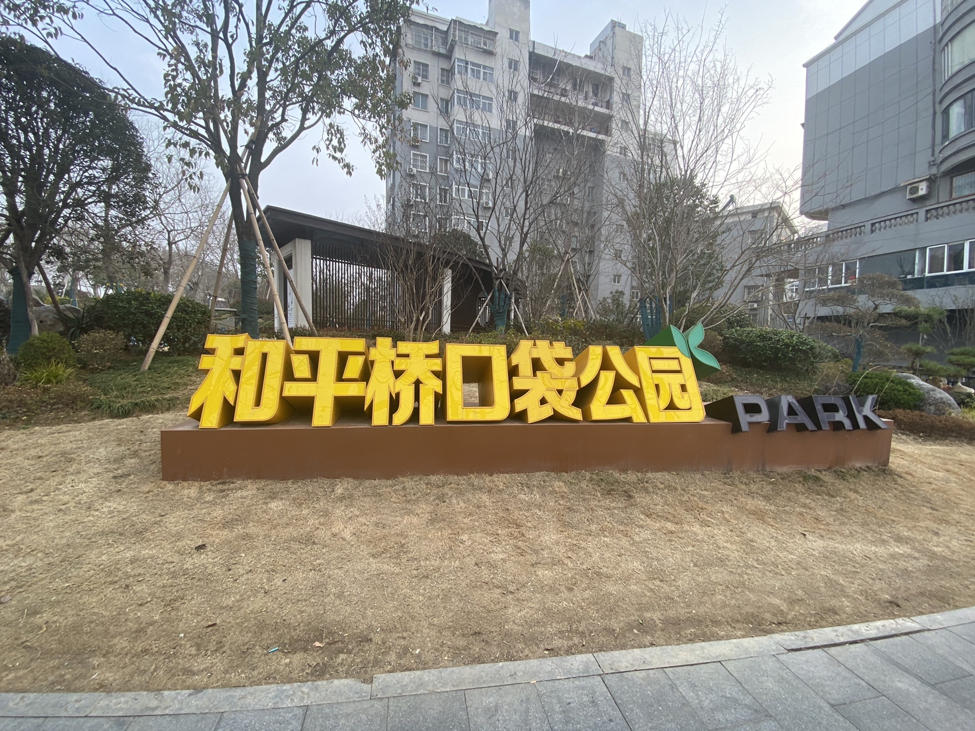 和平桥口袋公园旅行图片 1