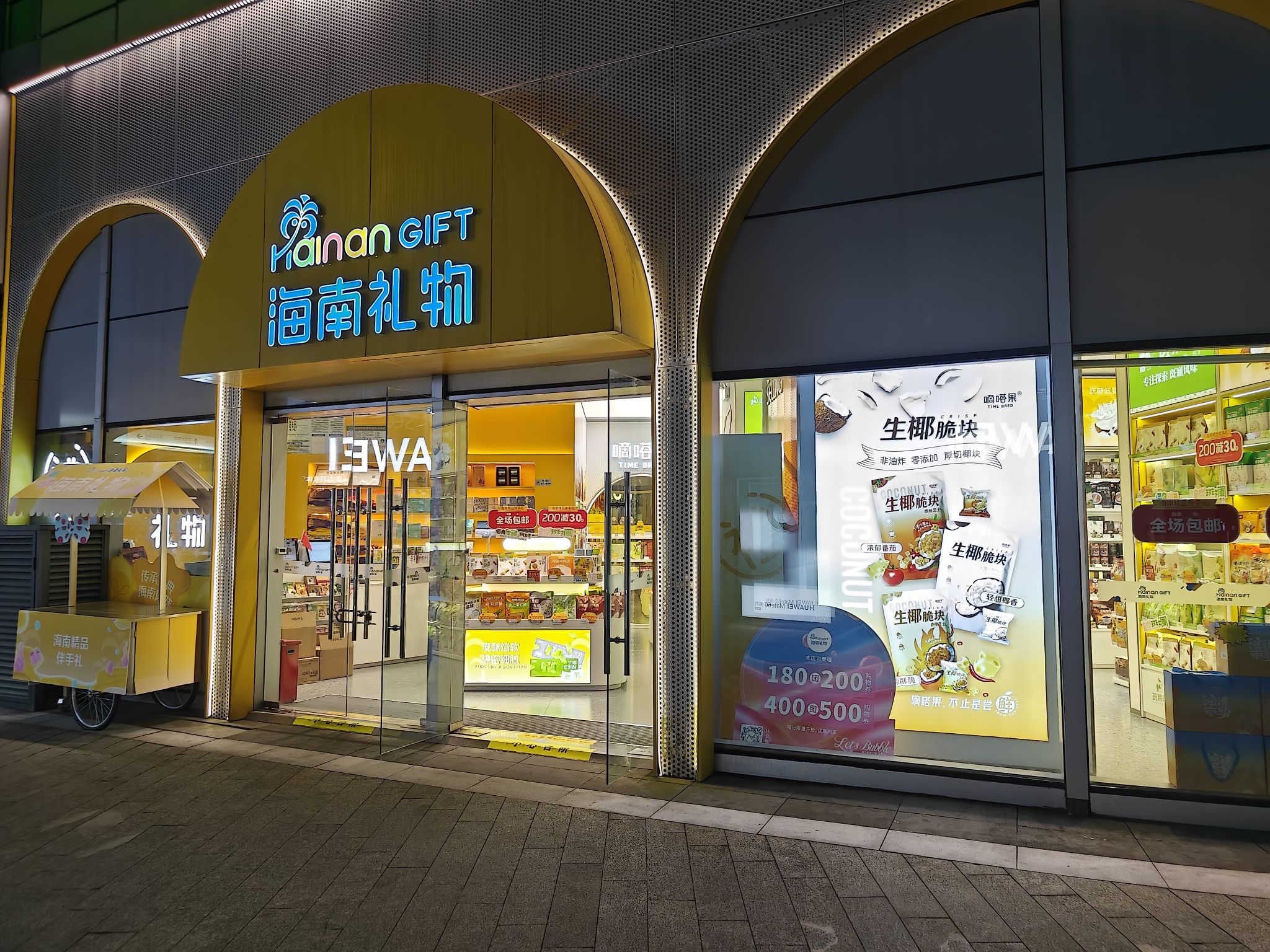 海南礼物(日月广场店)