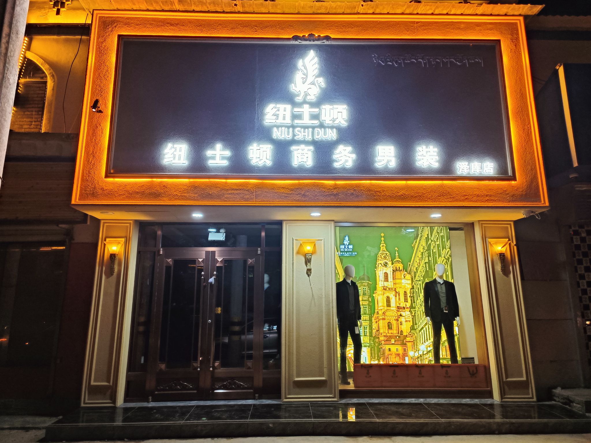 纽士顿商务男装