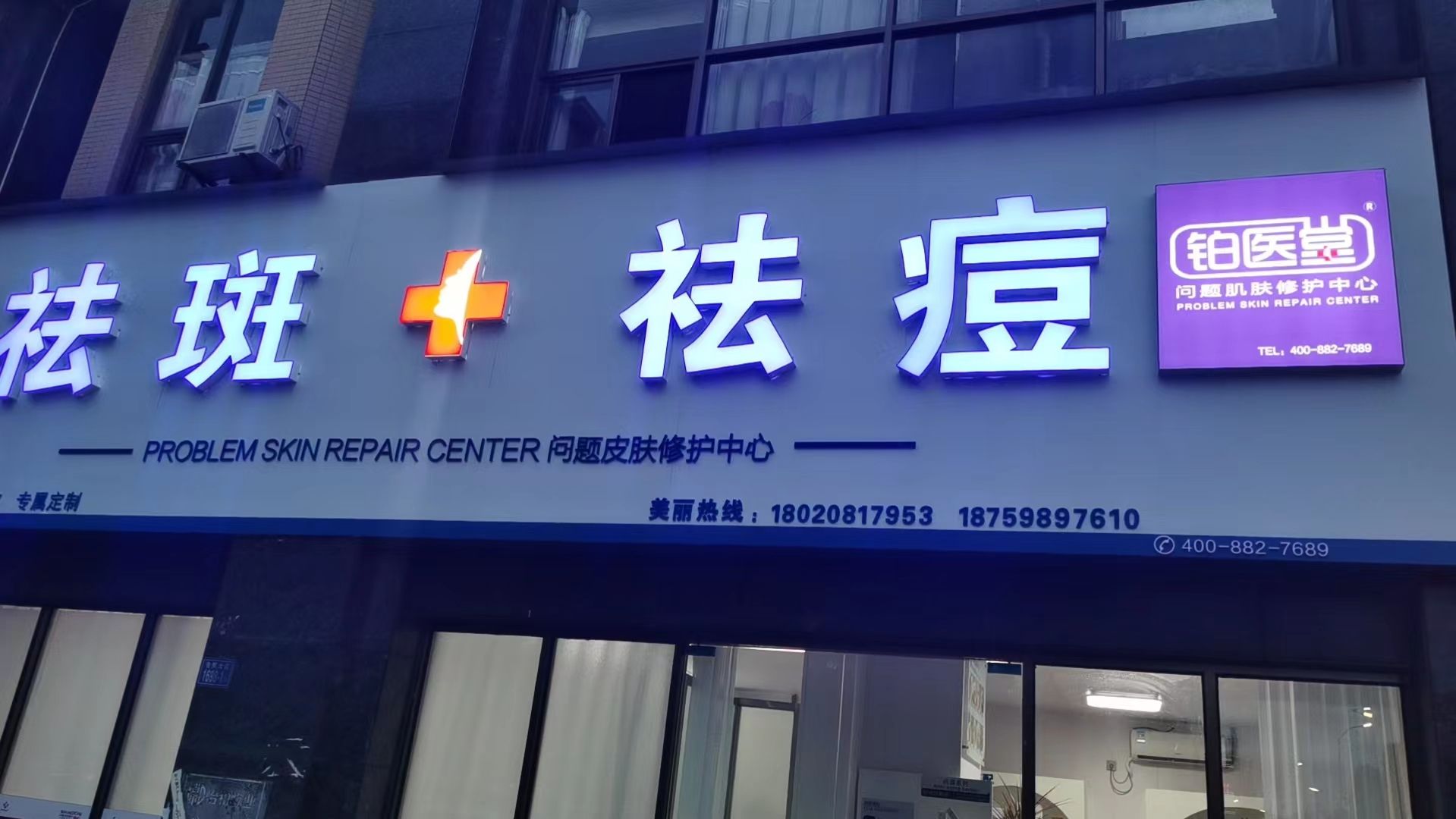 永安铂医堂祛痘祛斑皮肤管理中心(金色蓝庭店)