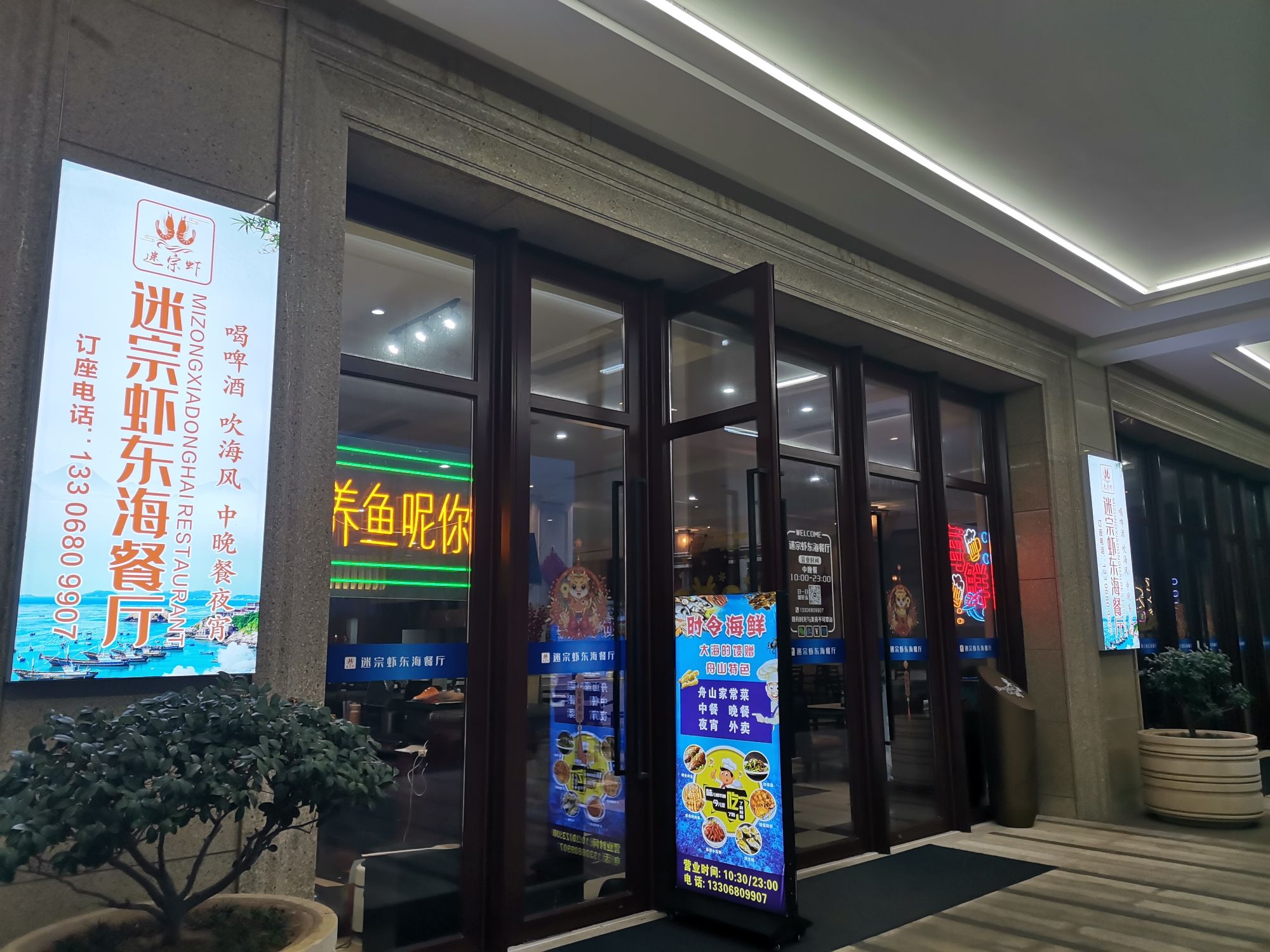 迷宗虾东海餐厅(绿城东沙直营酒店一楼店)