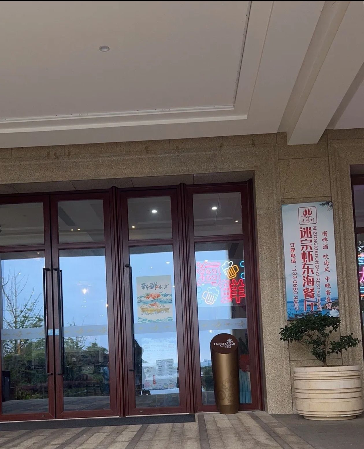 迷宗虾东海餐厅(绿城东沙直营酒店一楼店)