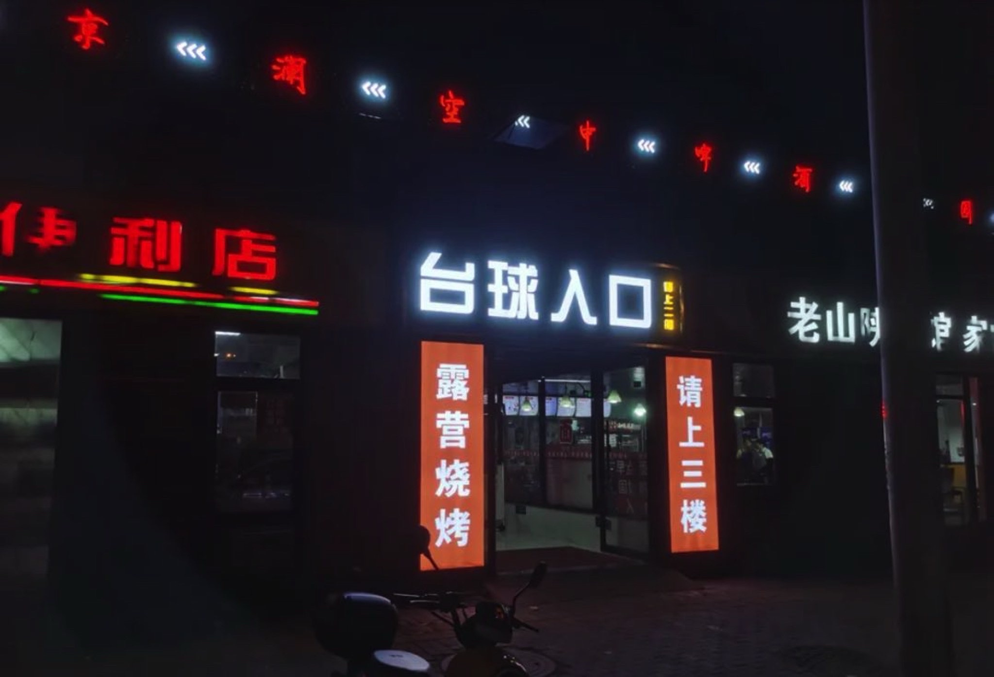 场地封面-锐胜台球棋牌俱乐部