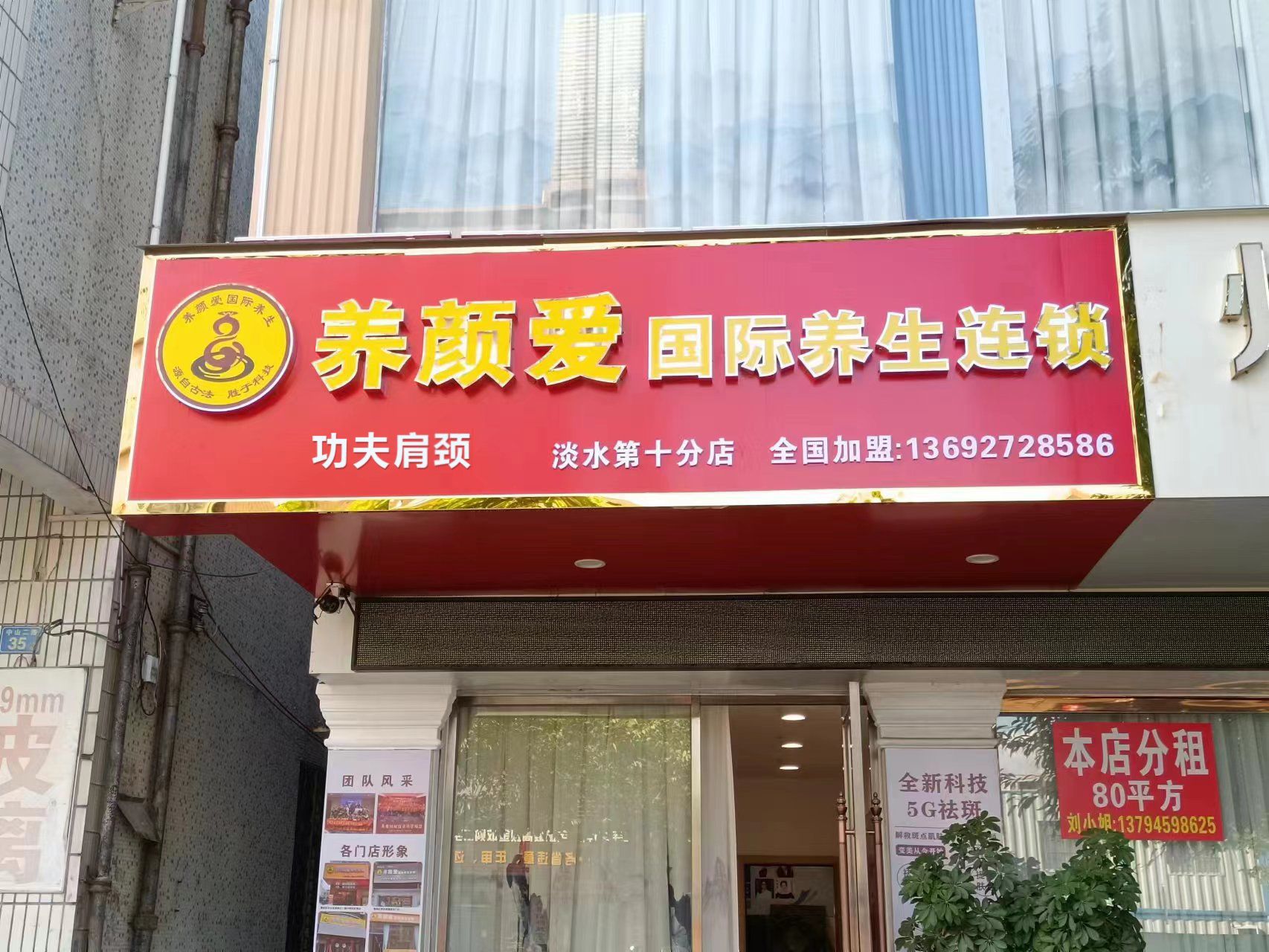 功夫肩颈养颜爱养生连锁
