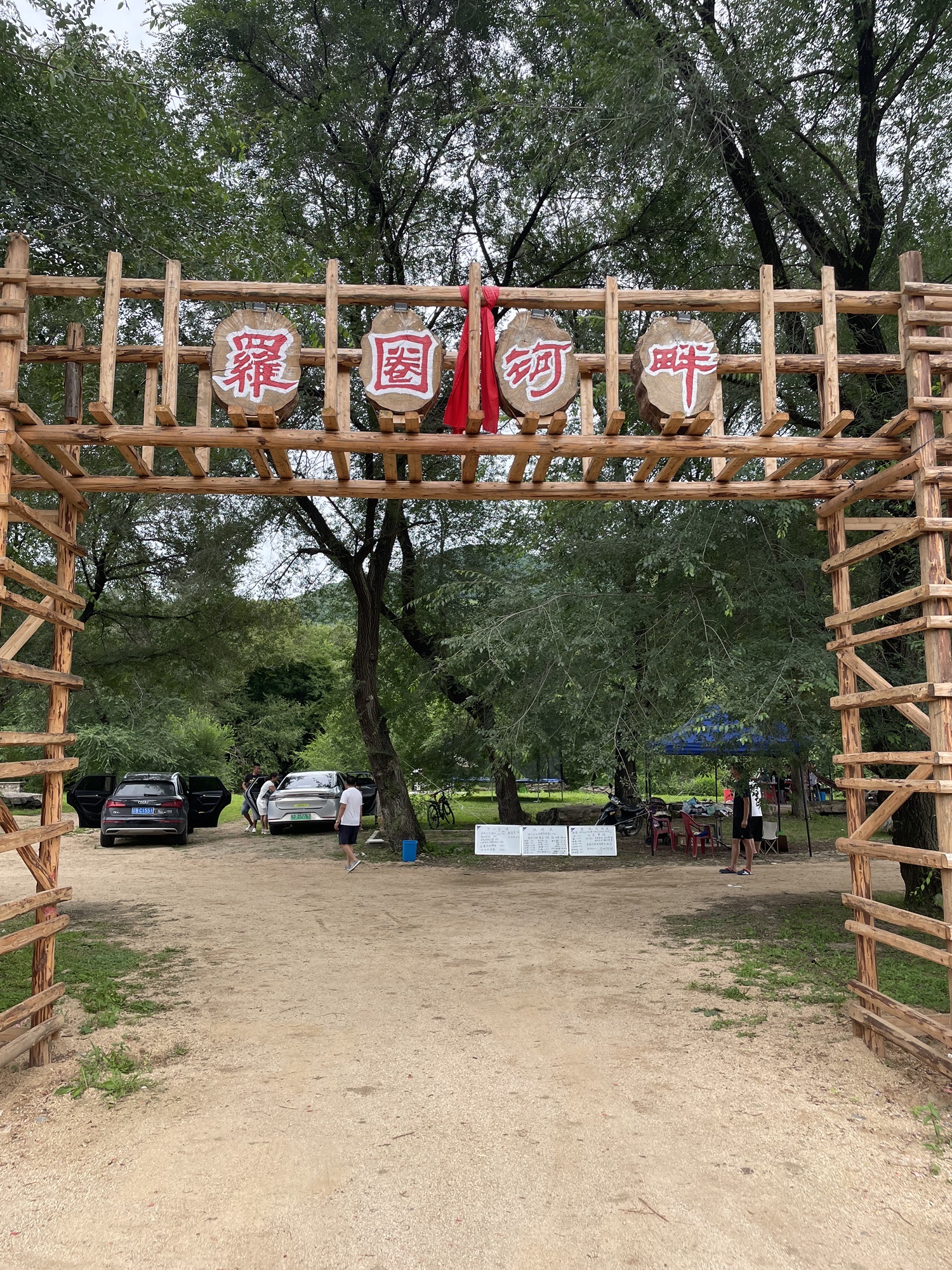 罗圈河畔旅游基地园旅行图片 1