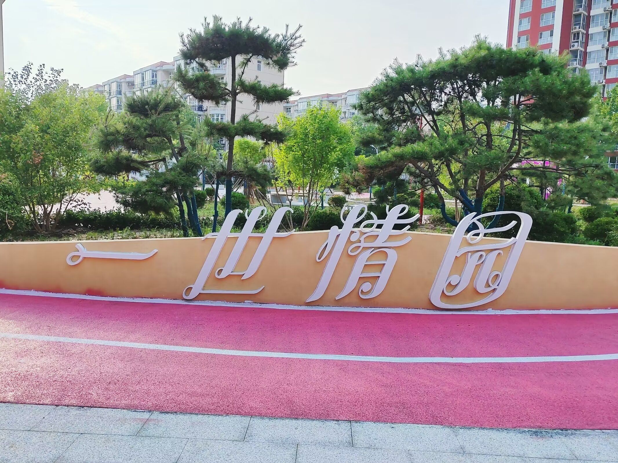 一世情园旅行图片 3