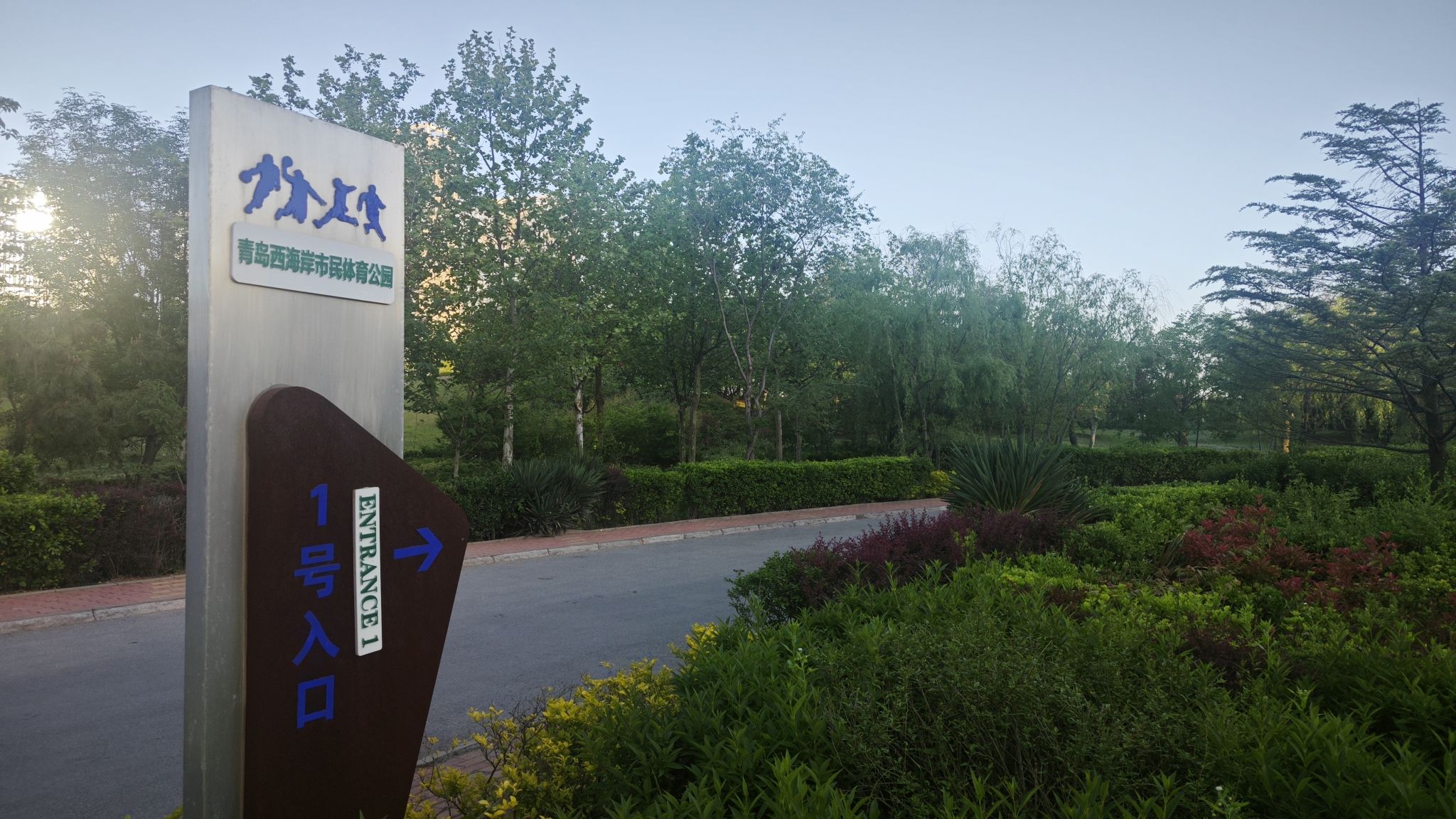 青岛西海岸市民体育公园旅行图片 1