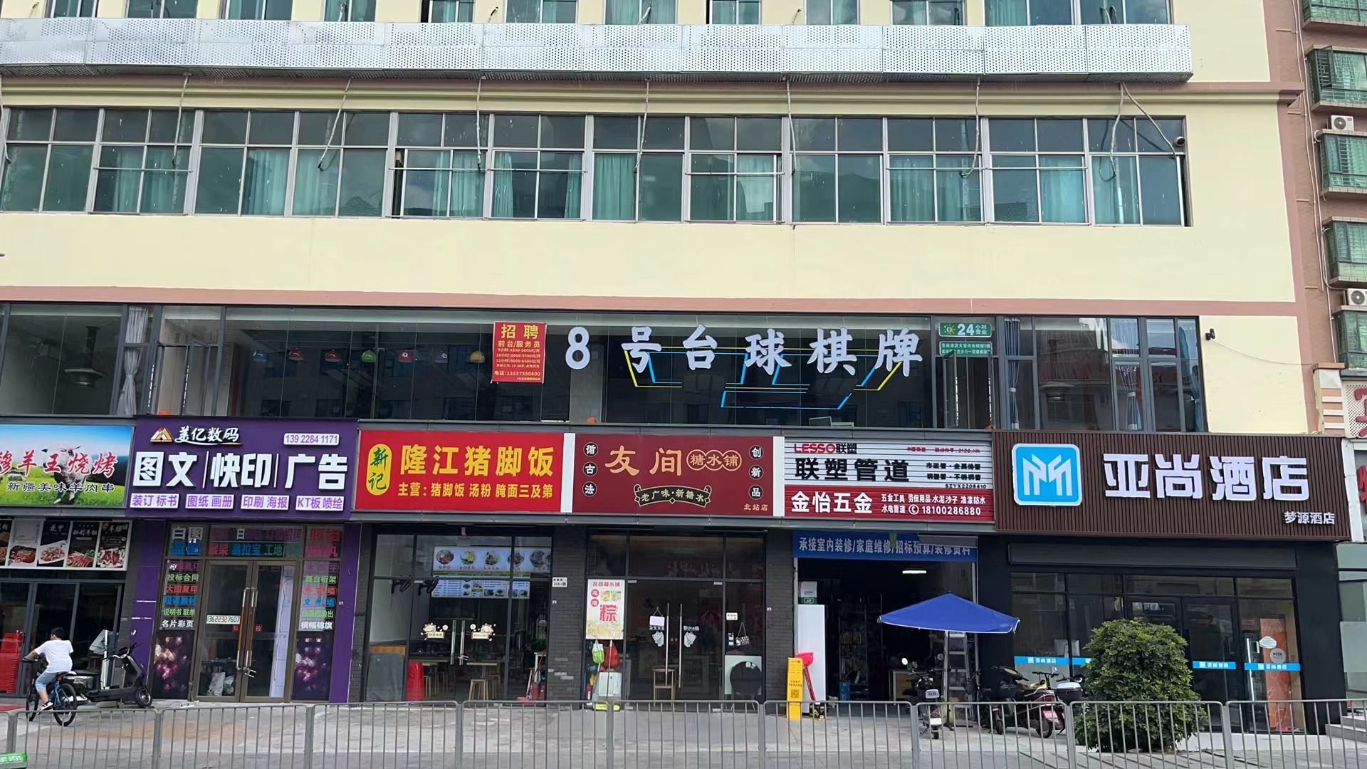 场地封面-8号台球棋牌(民治店)