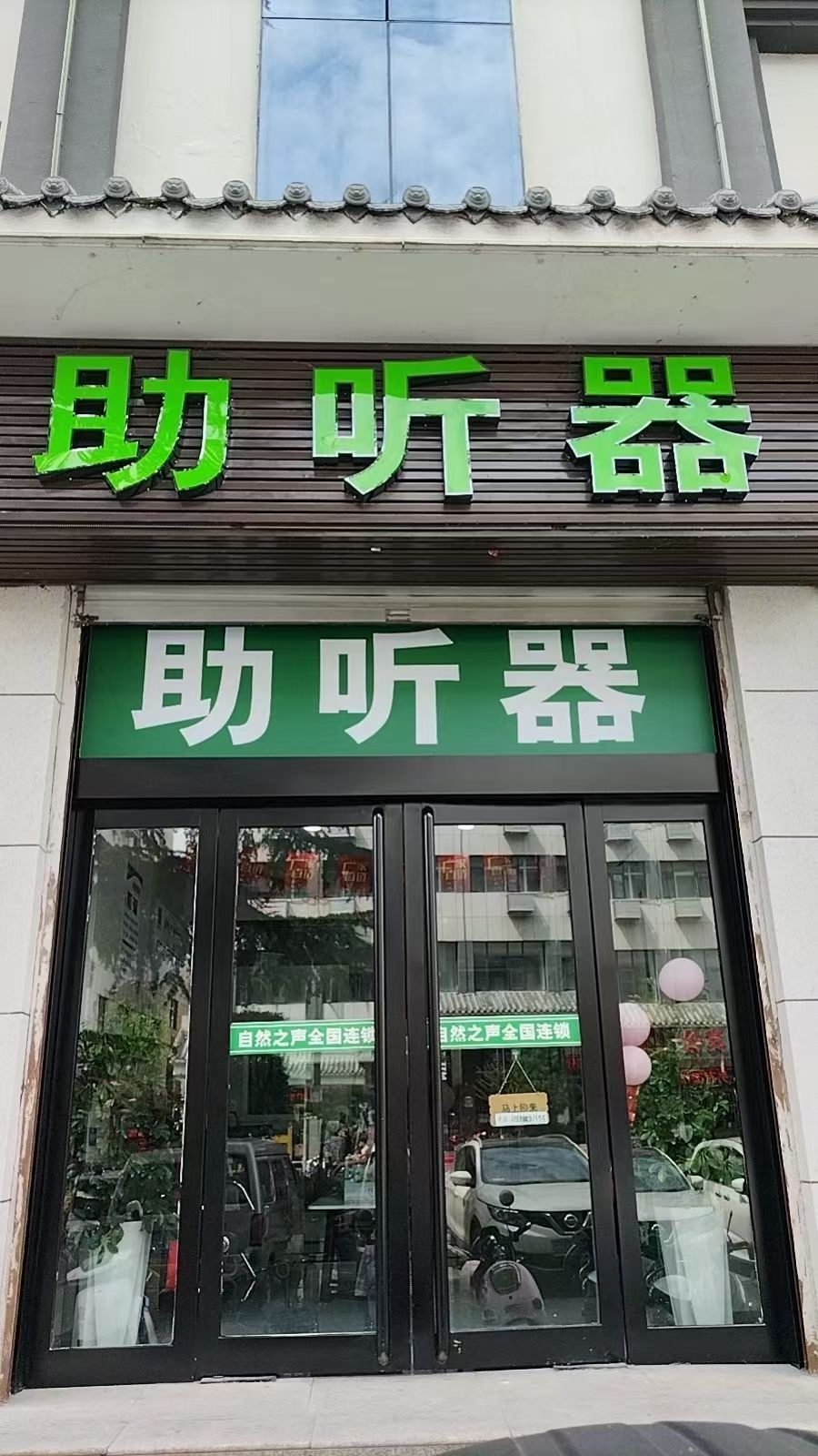 自然之声助听器·呼吸机(栾川县店)