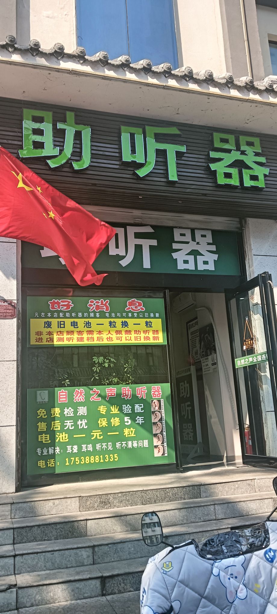 自然之声助听器·呼吸机(栾川县店)