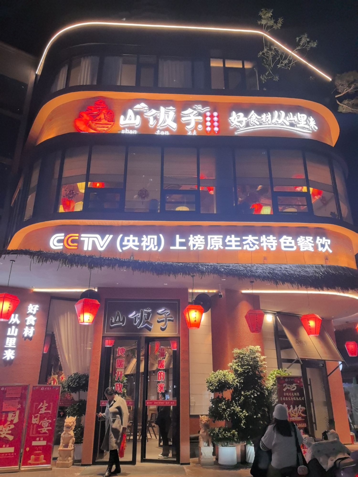 山饭子特色餐厅(汉阳国博新城店)