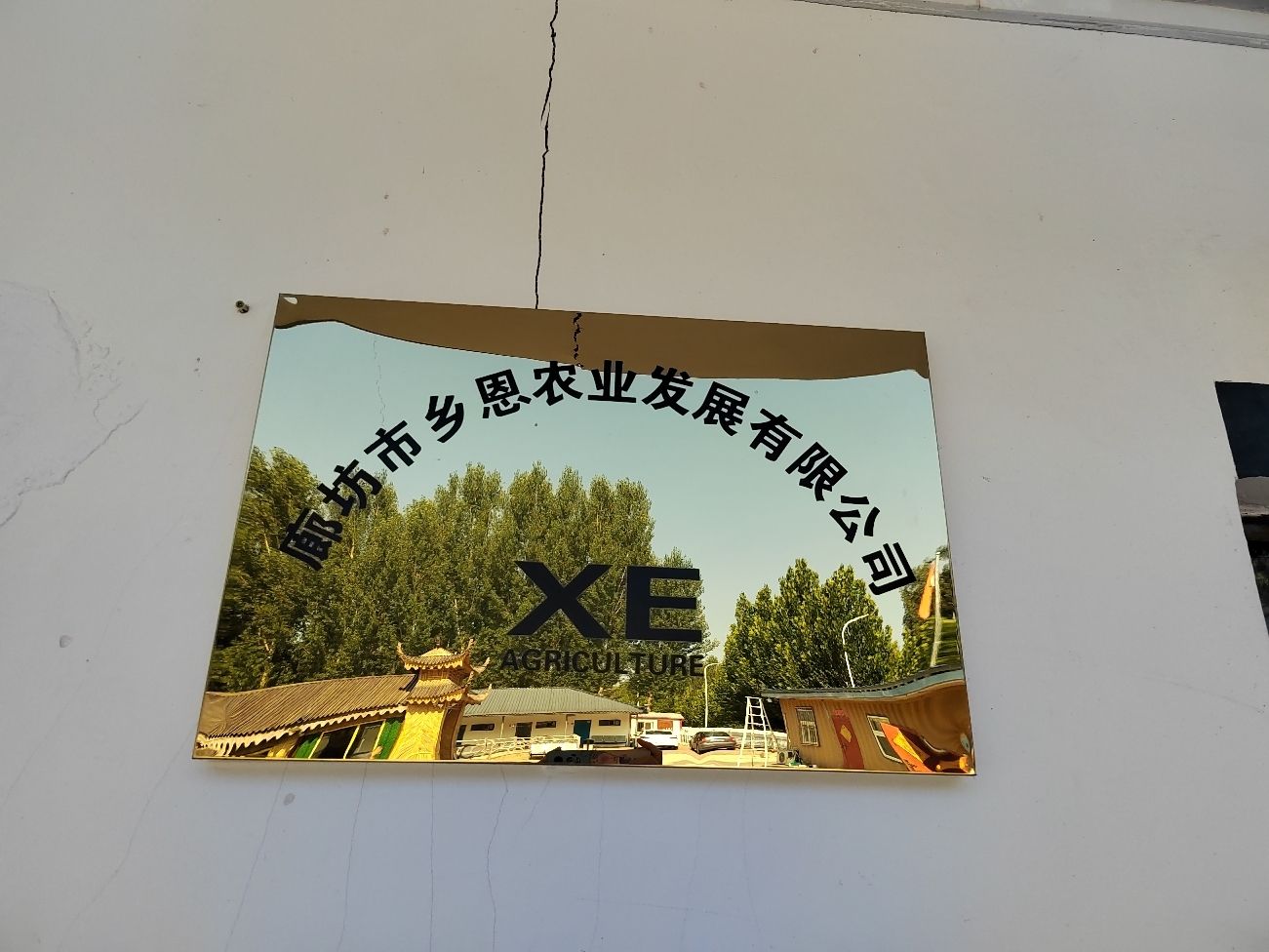 廊坊乡恩农业发展有限公司