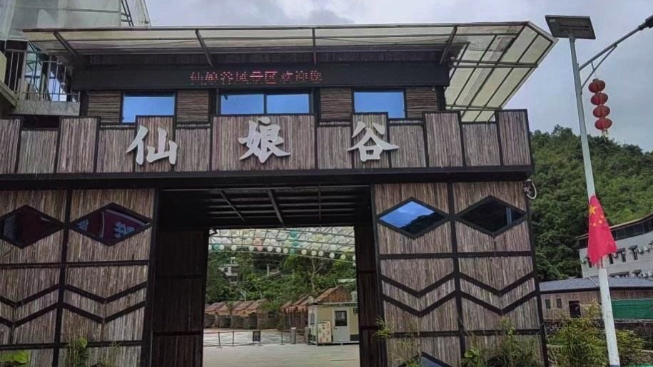 仙娘谷风景区旅行图片 2