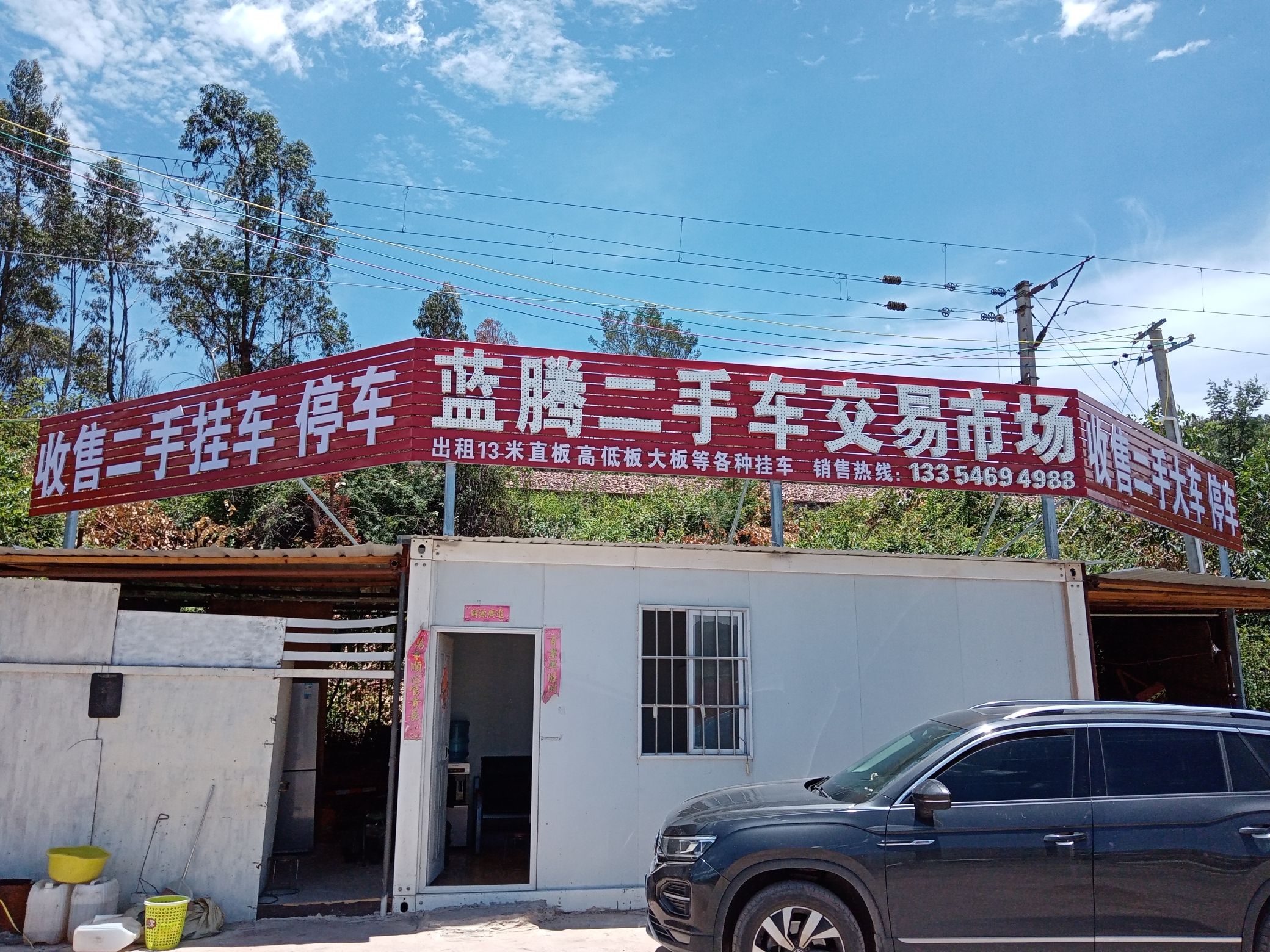 蓝腾二手车交易市场(挂车停车场)