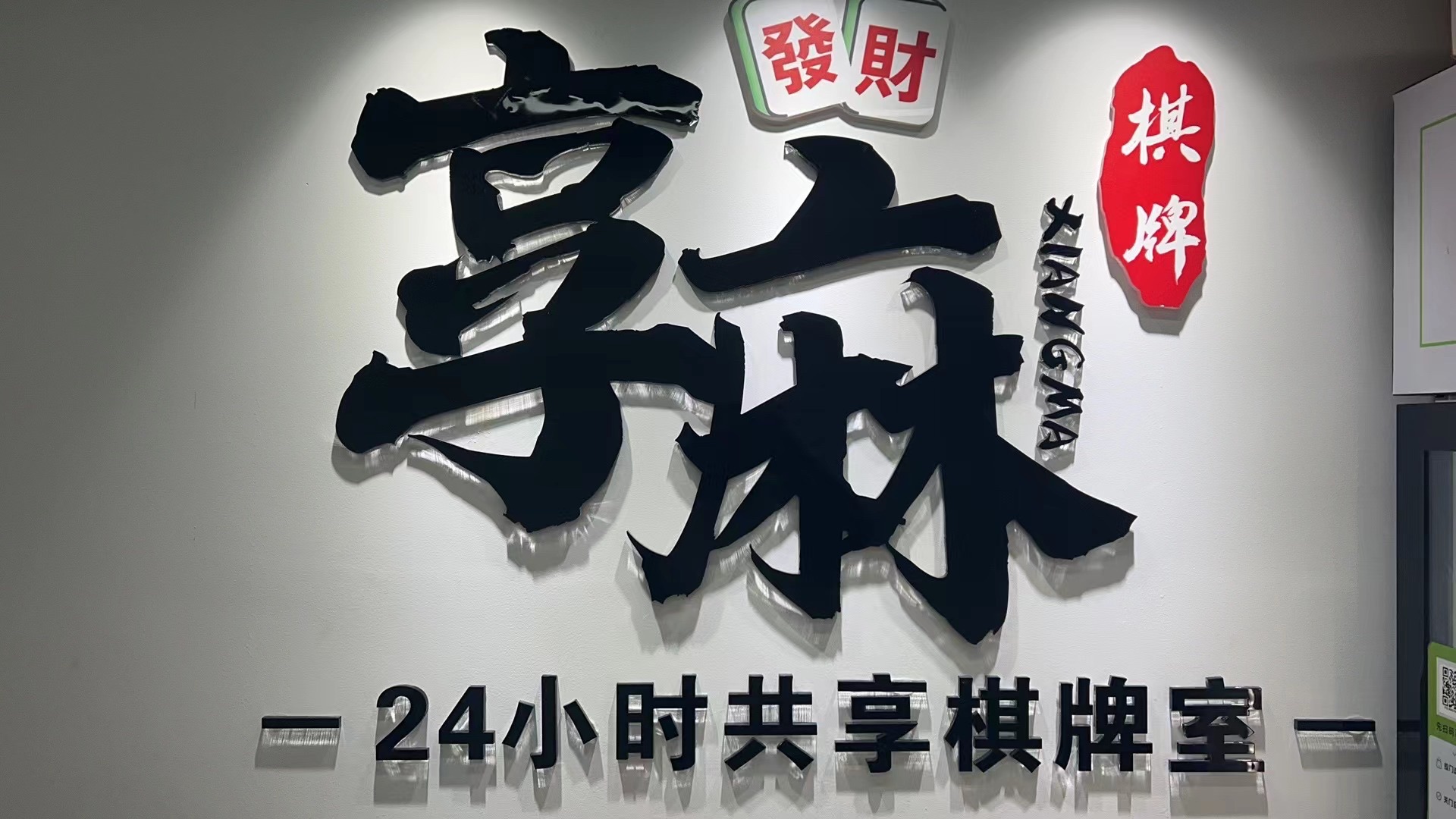 场地封面-享麻棋牌室