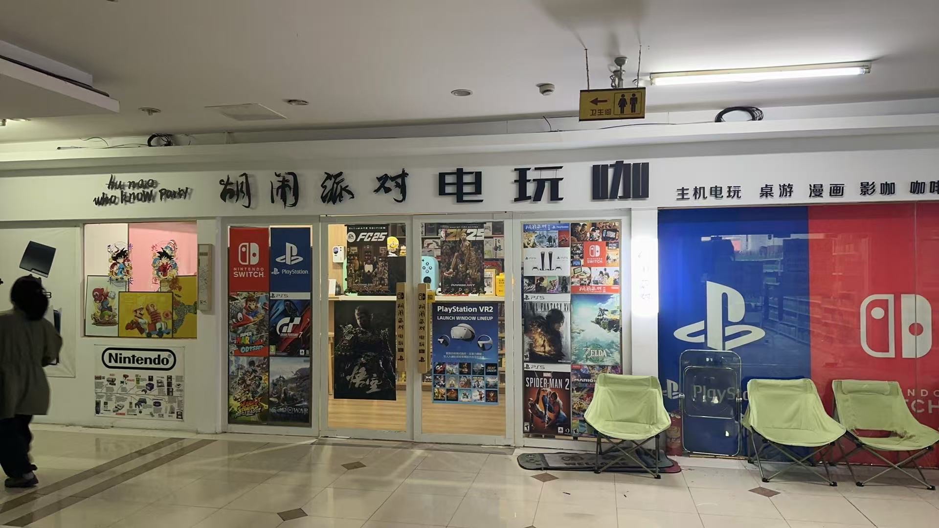 胡闹派对电玩咖