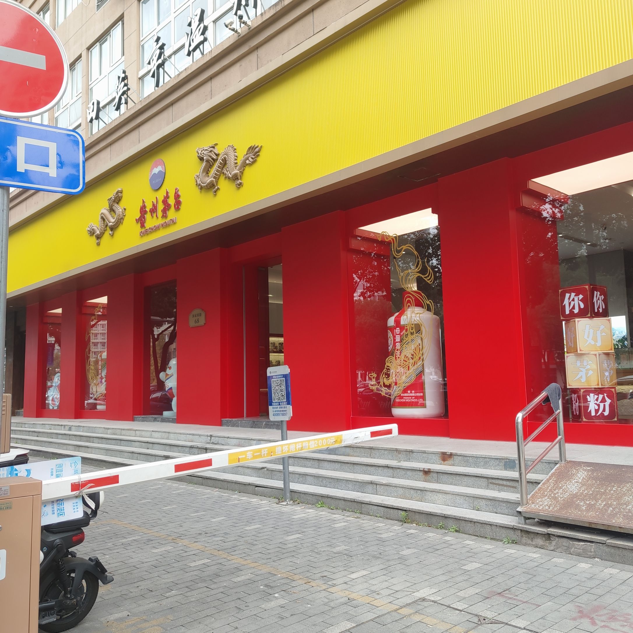 贵州茅台专卖店(温州市车站大道专卖店)
