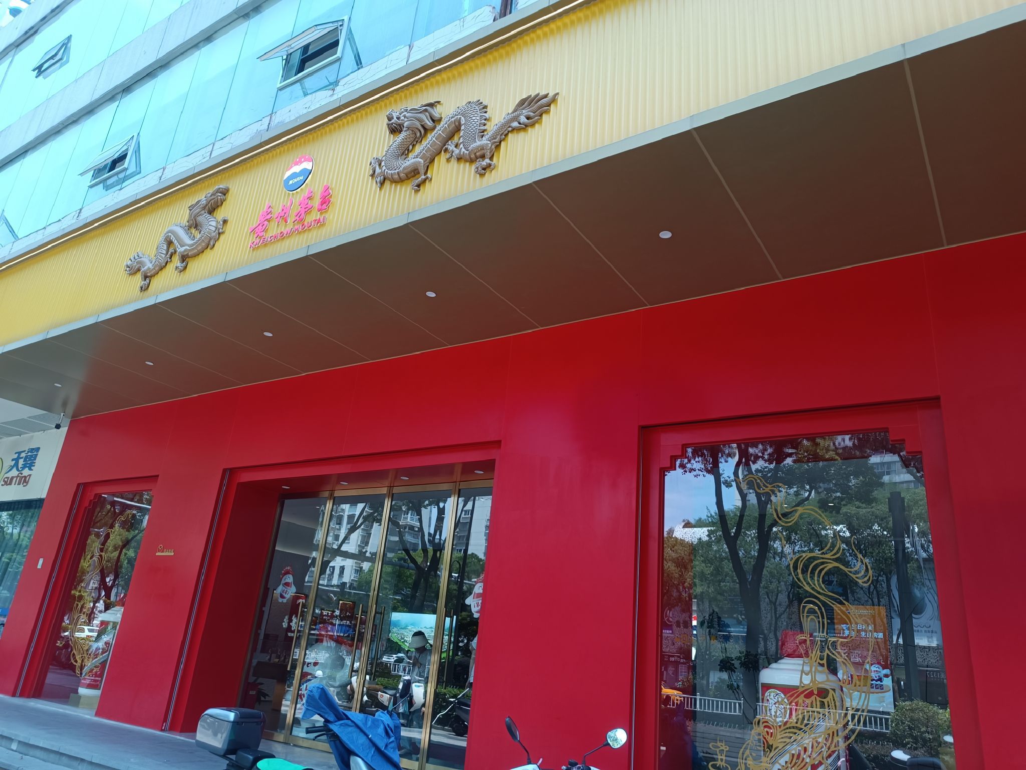 贵州茅台专卖店(温州市车站大道专卖店)