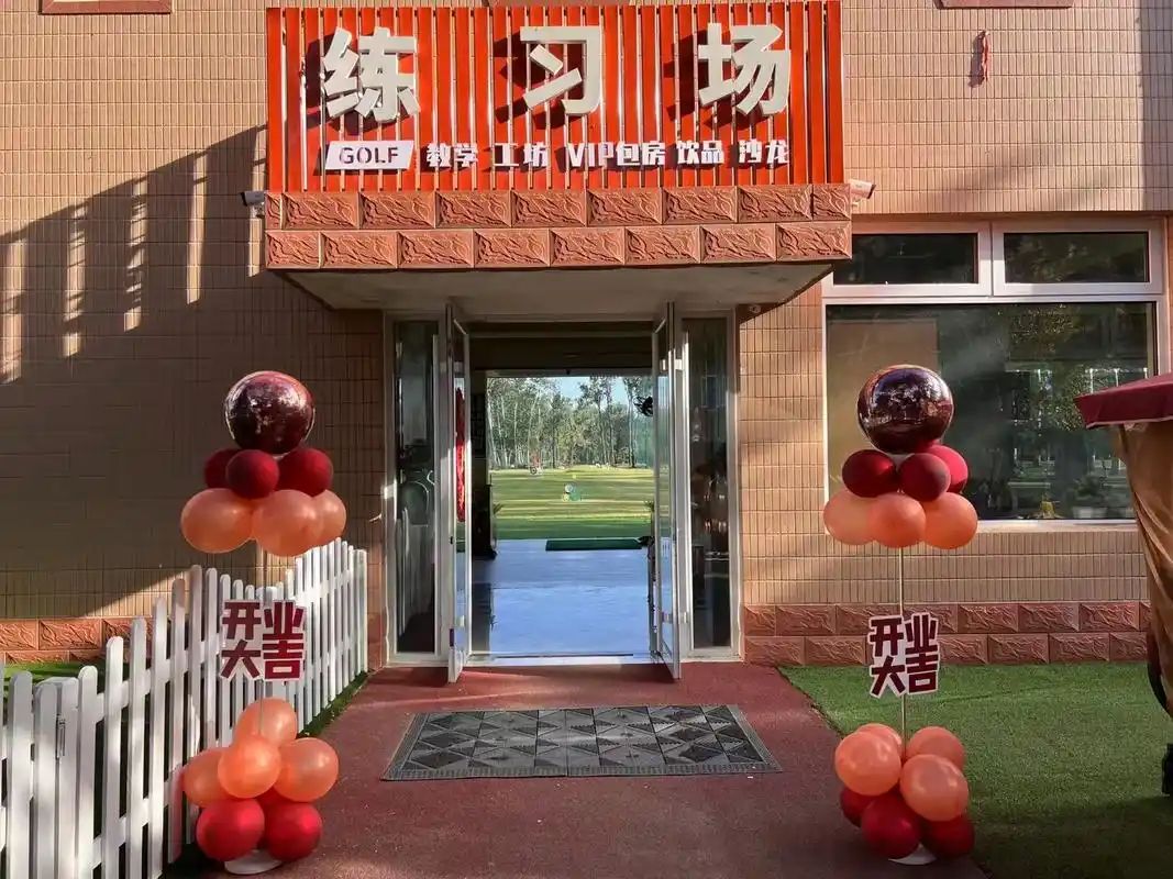 场地封面-北京乡村高尔夫练习场教学研究中心