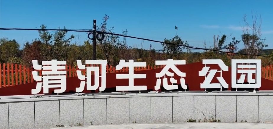 清河生态公园旅行图片 1