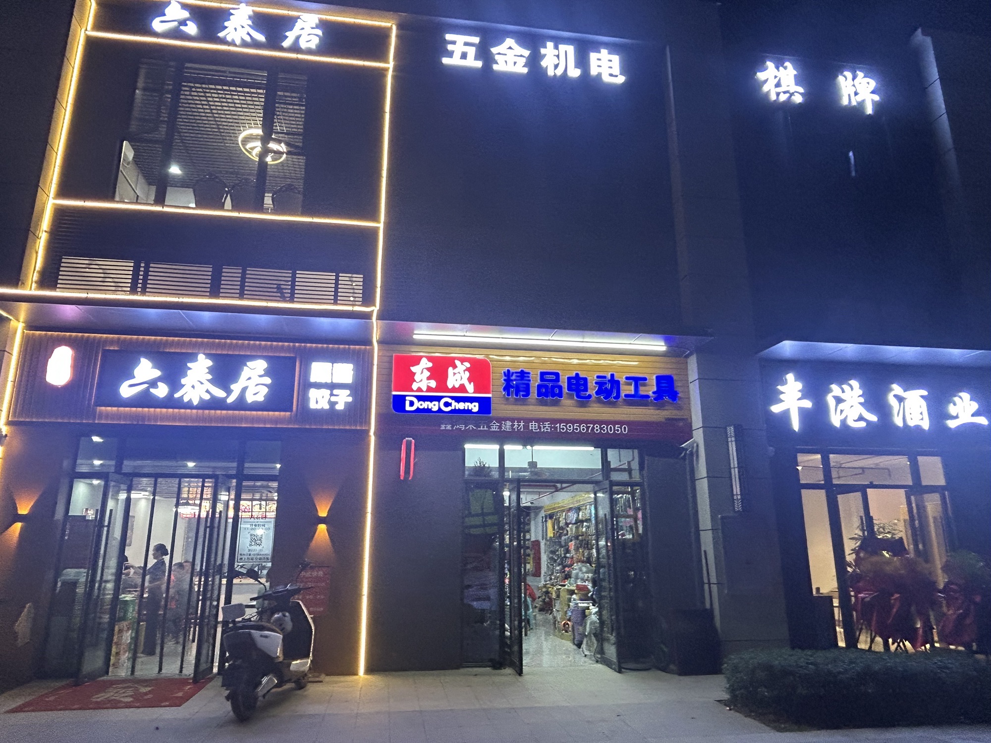 东成精品电动工具五金建材(招商海月花园店)