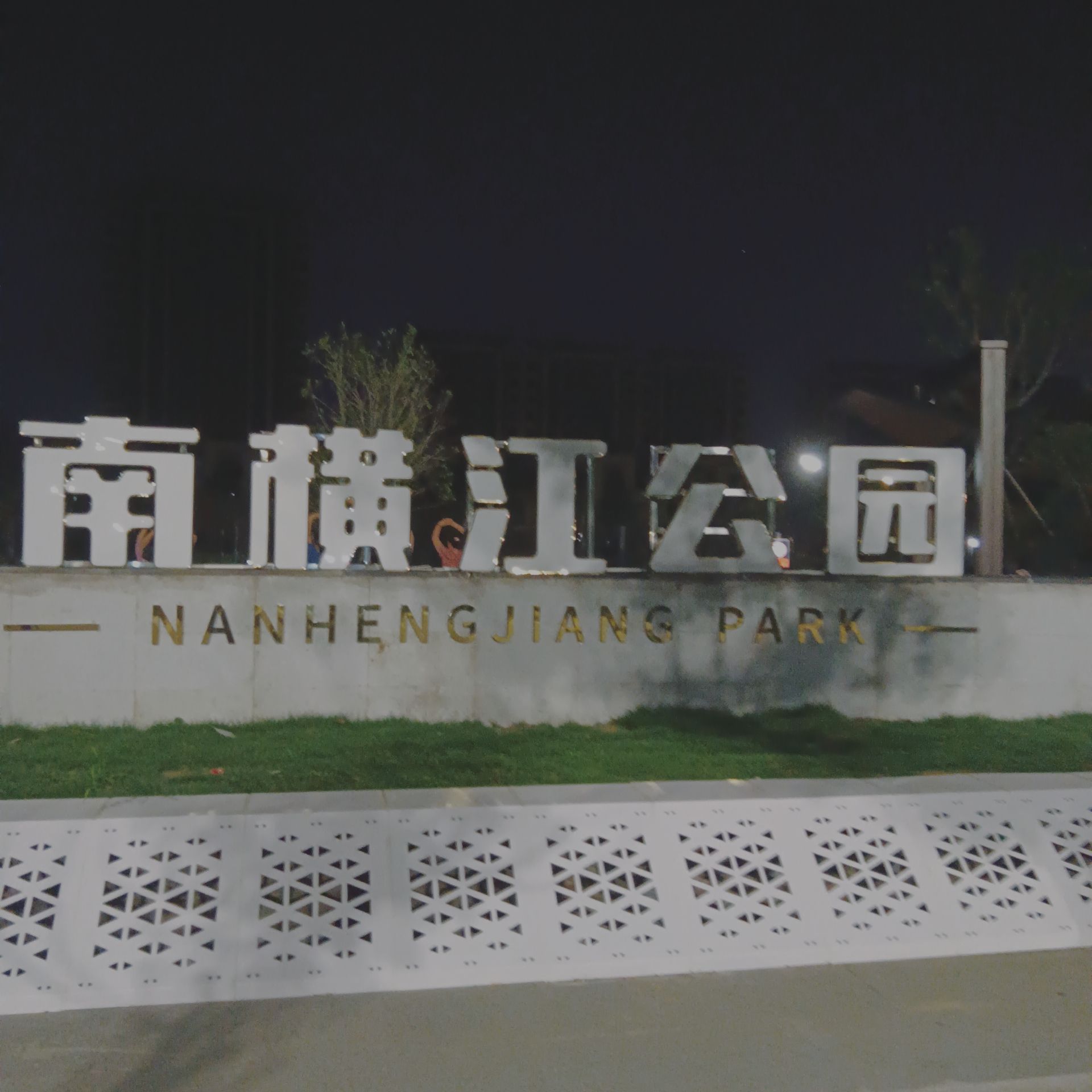 南横江公园旅行图片 1