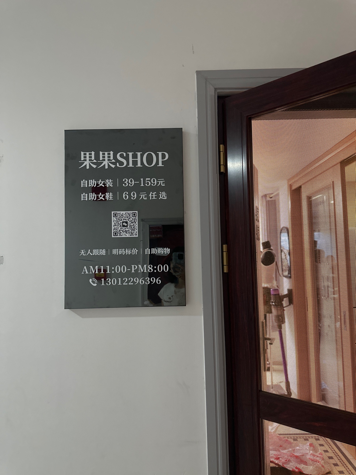 果果服饰集合店