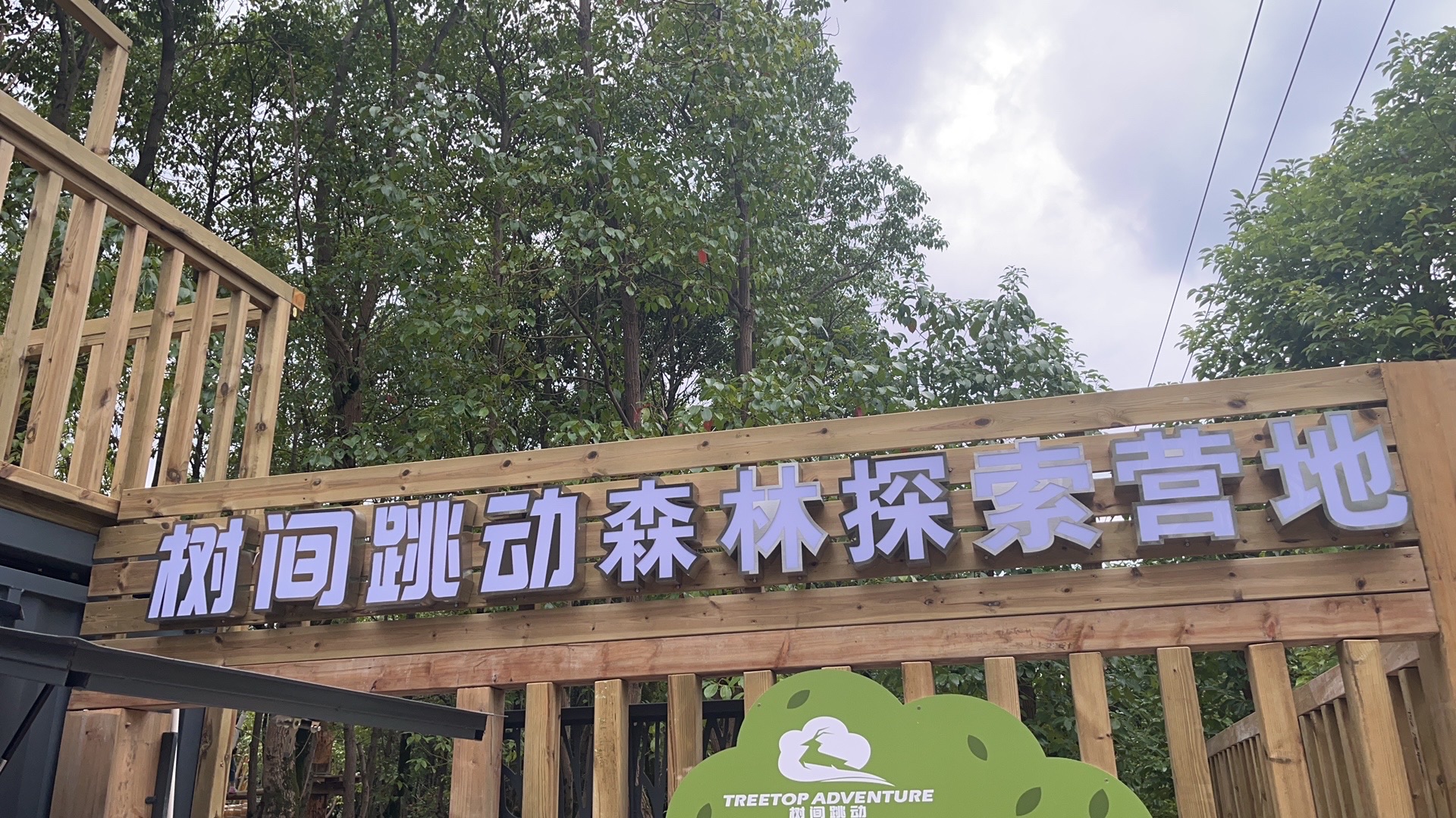 场地封面-树间跳动上海森林探索营地