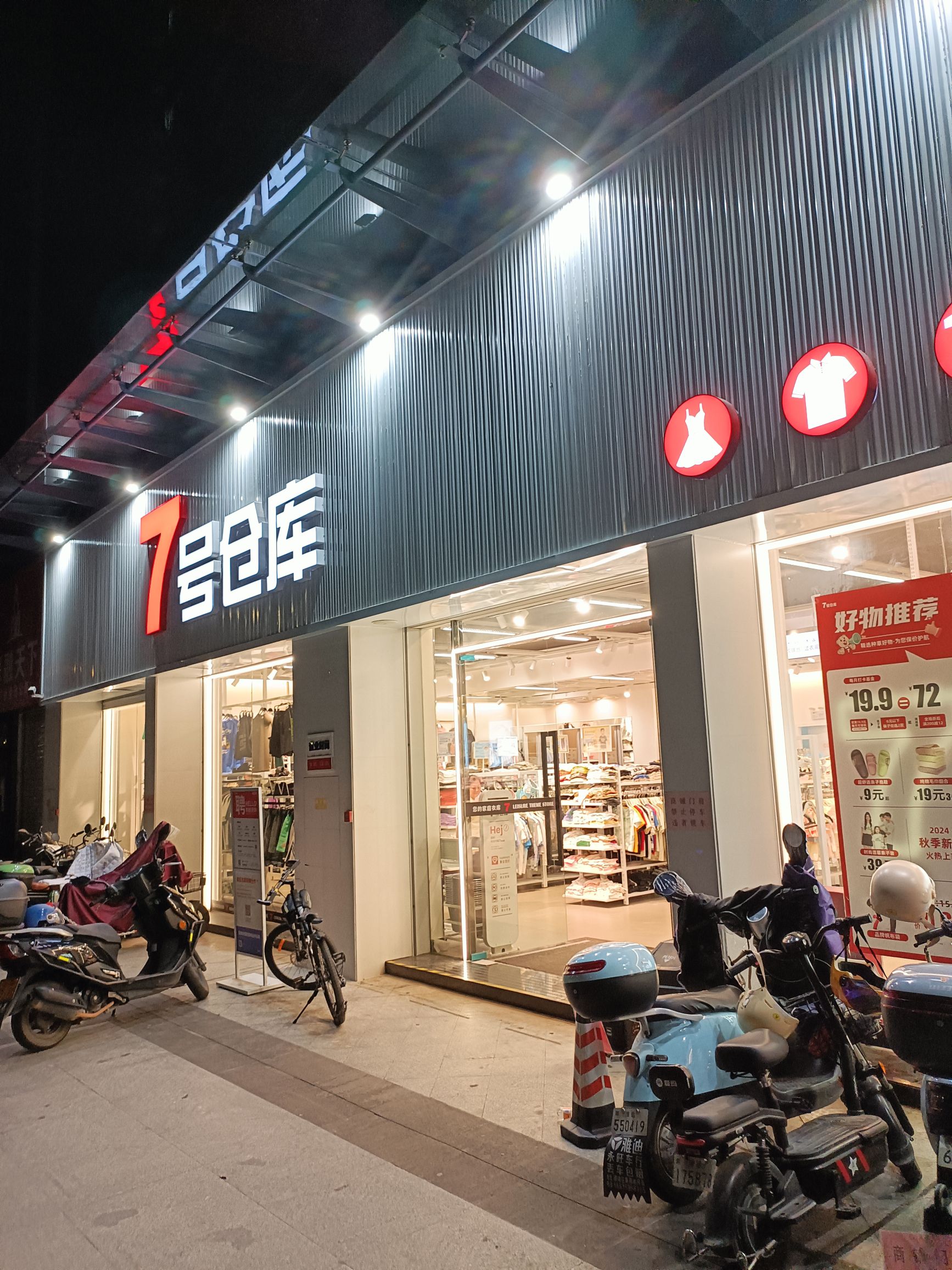 7号仓库(清城店)