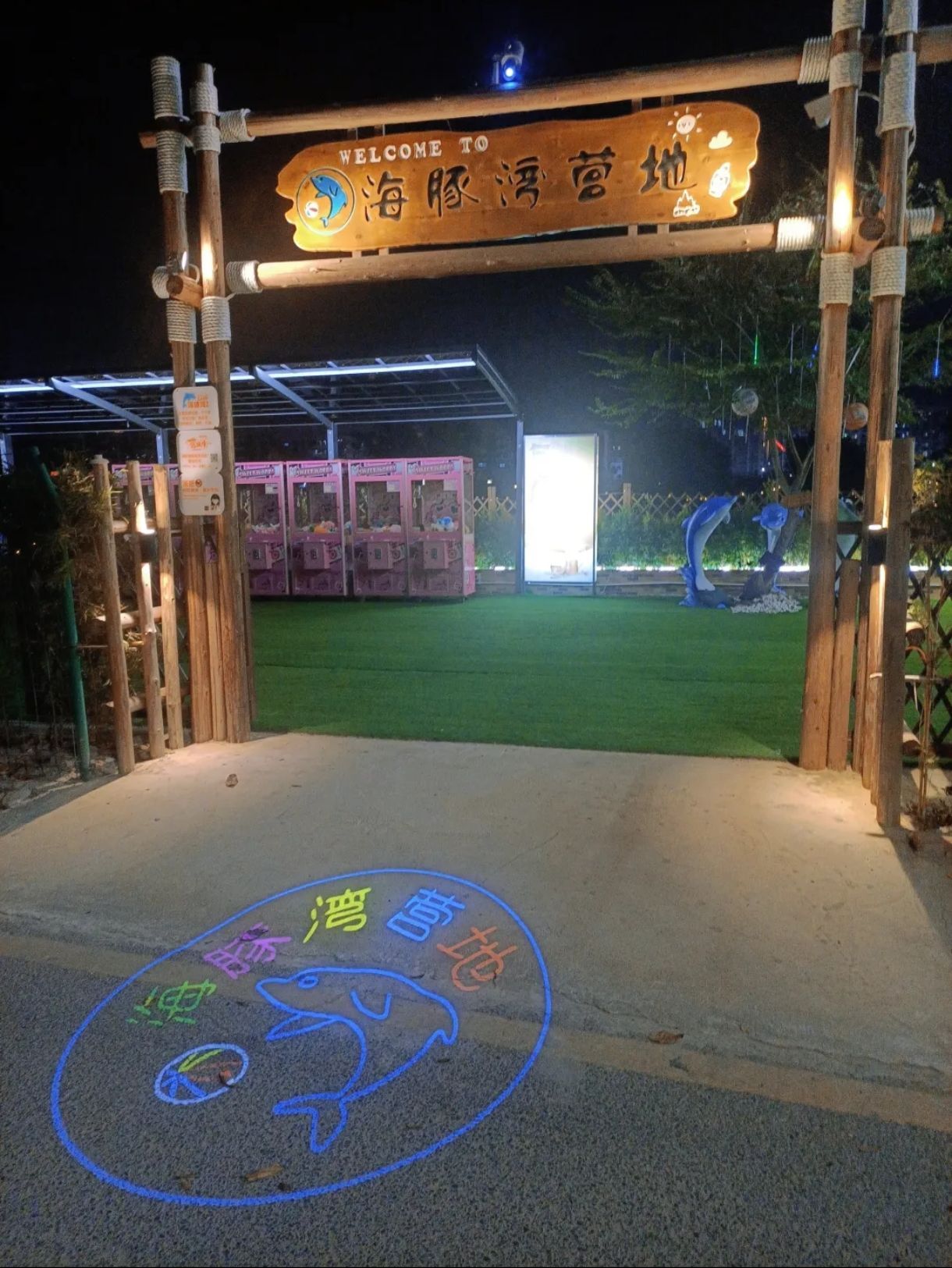 海豚湾营地