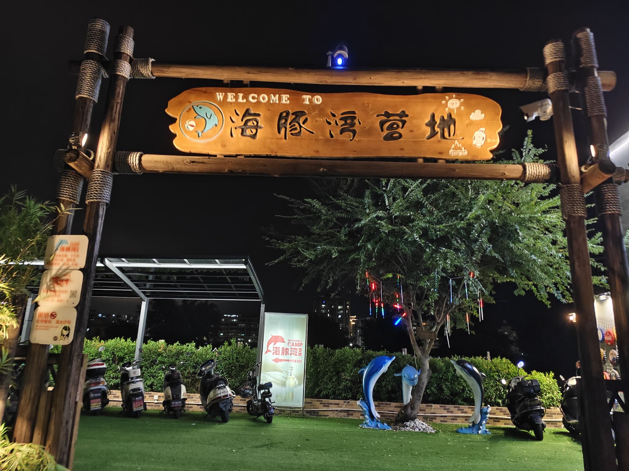海豚湾营地