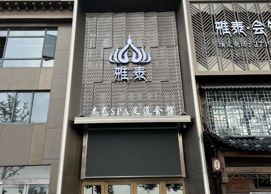 雅泰泰式spa足道会馆