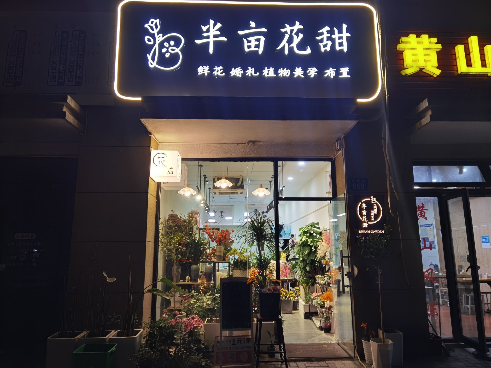 半亩花甜鲜花店(玫瑰花·生日鲜花·开业花篮·鲜花布置)