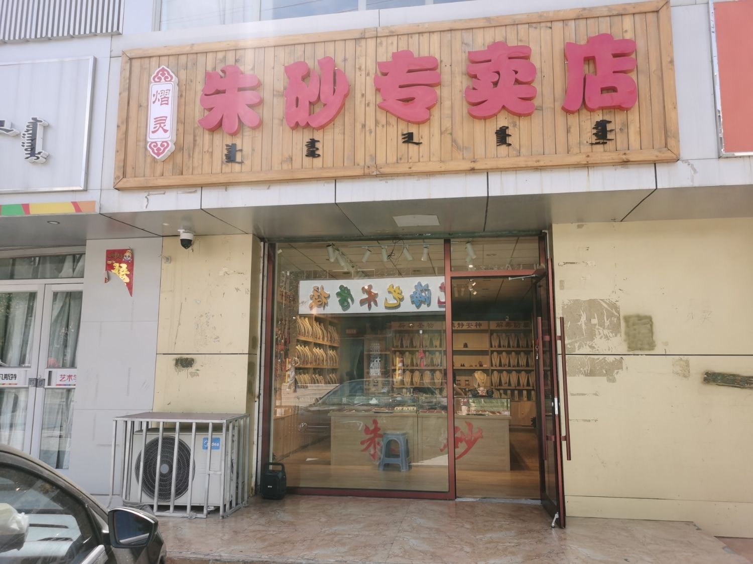 东河熠灵朱砂饰品专卖店