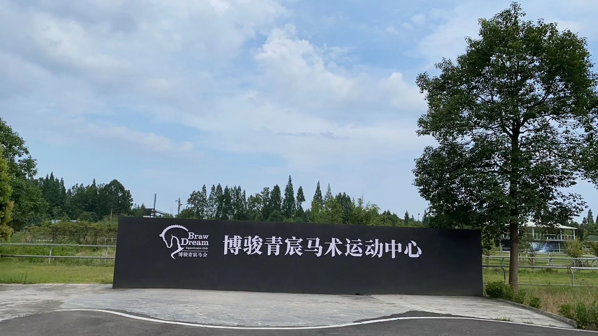 推荐场地-博骏青宸马术运动中心