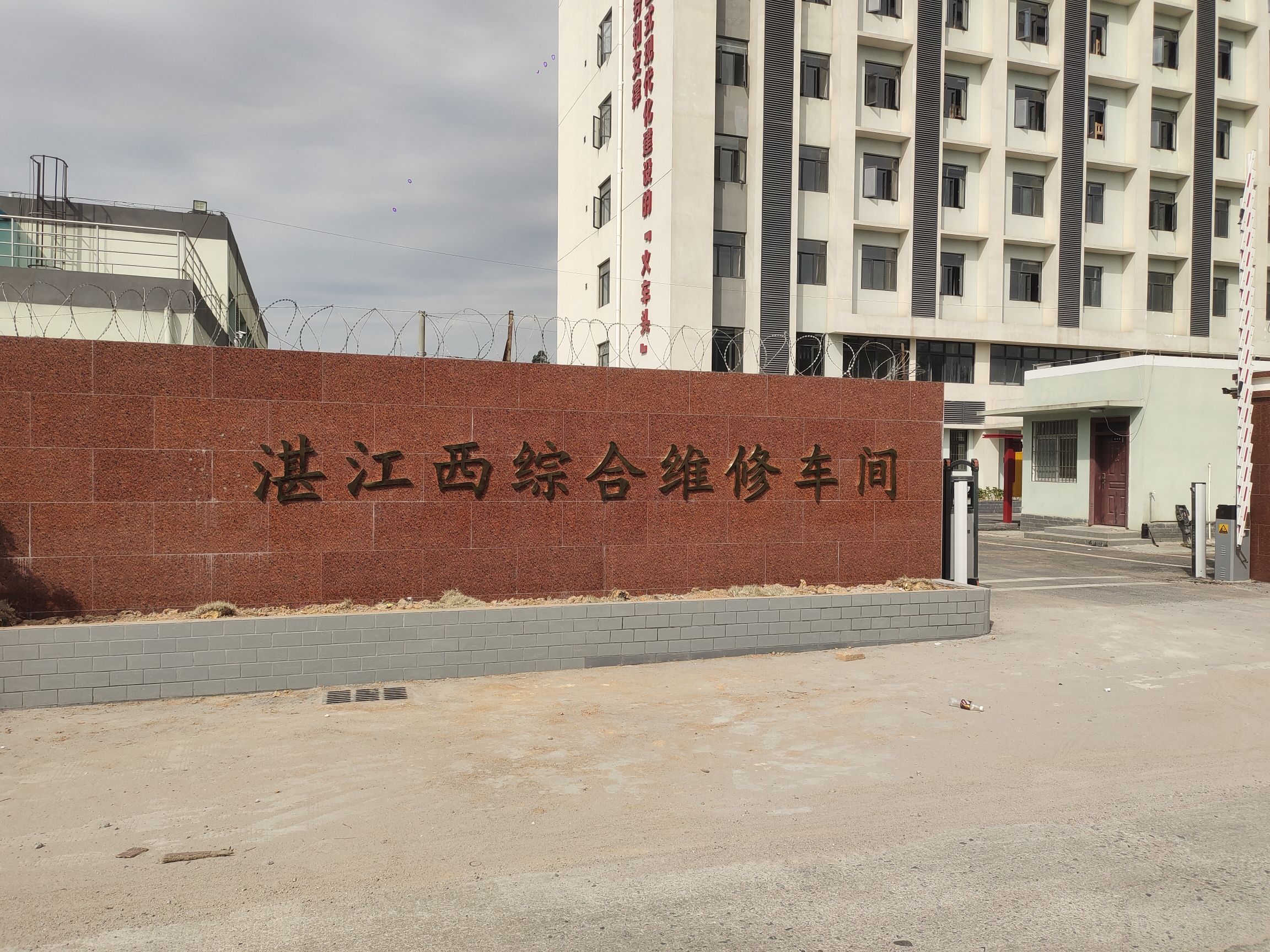 湛江西综合维修车间