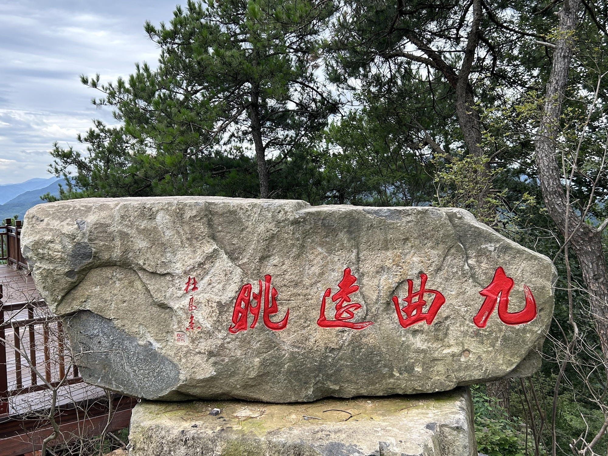 九曲远眺旅行图片 1