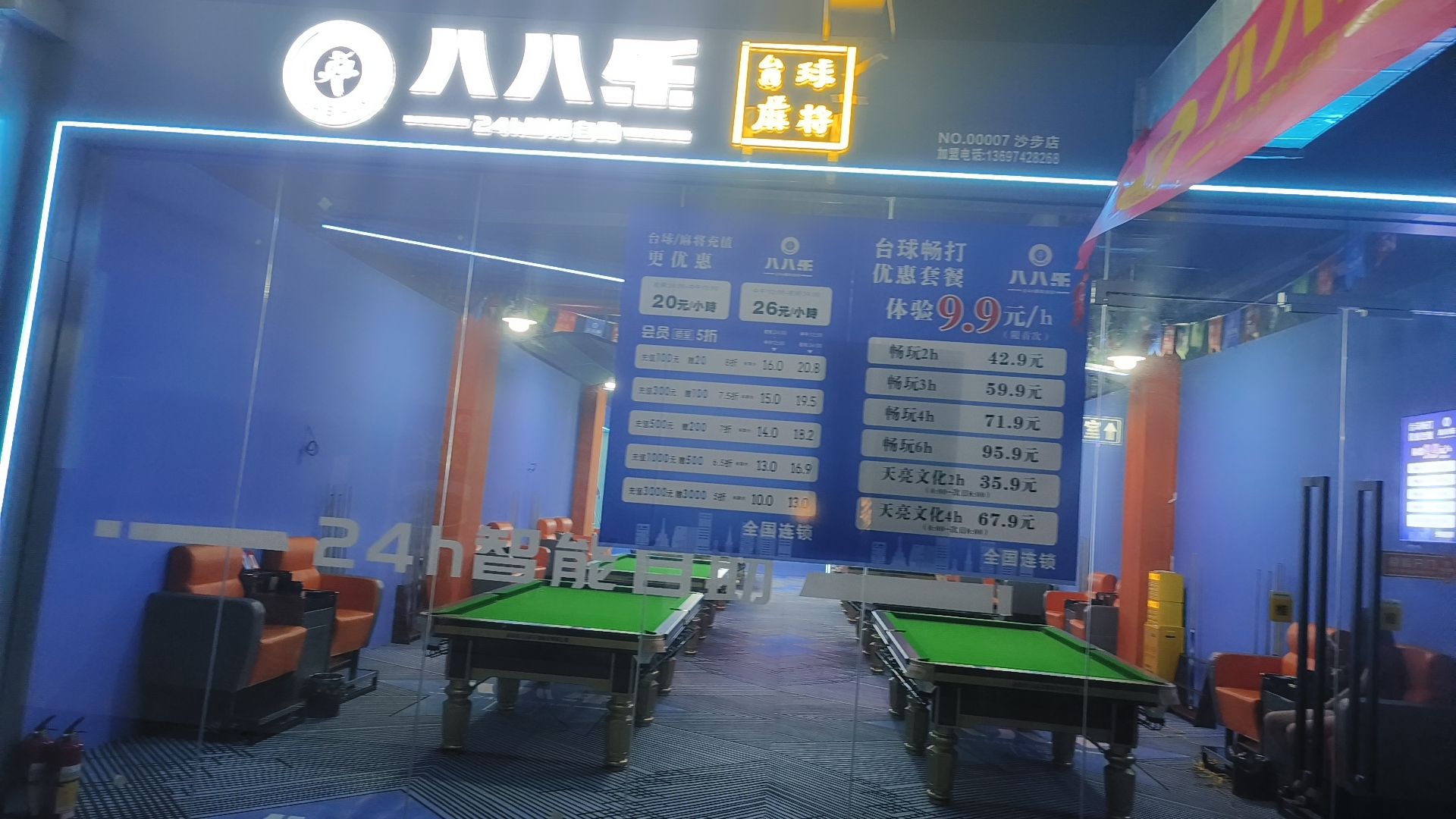 场地封面-八八乐24h台球·麻将(久裕店)