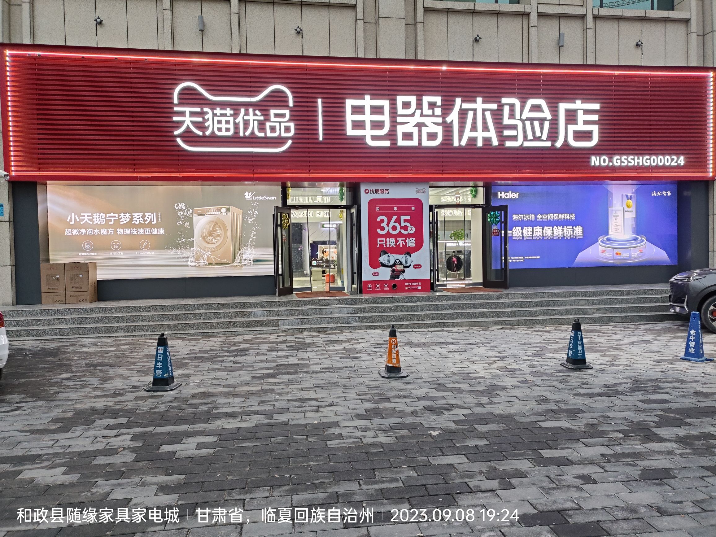 和政县天猫优品电器体验店