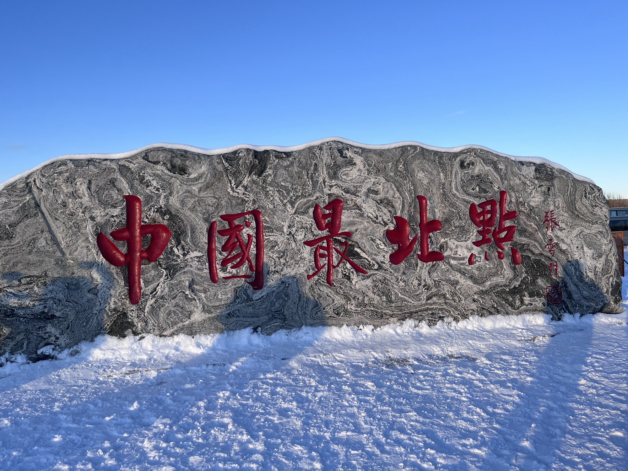 最北观景台旅行图片 3