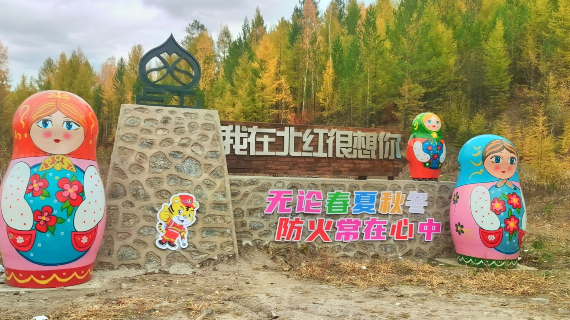 北红滨江公园旅行图片 3