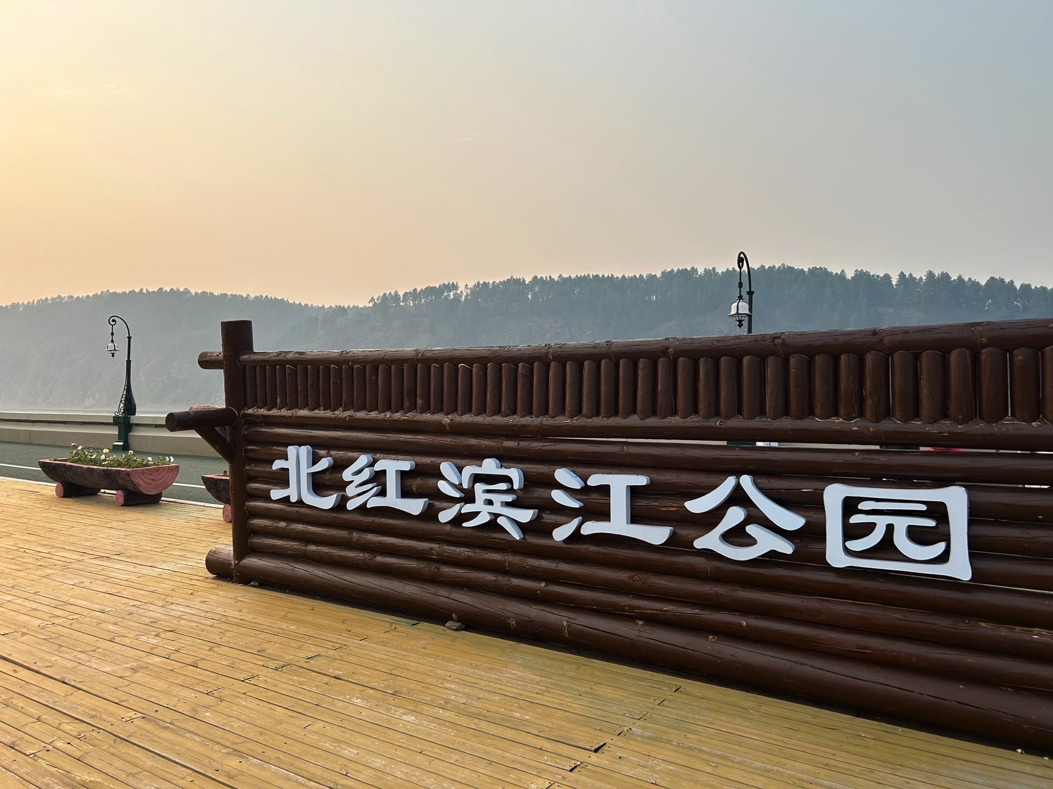 北红滨江公园旅行图片 1