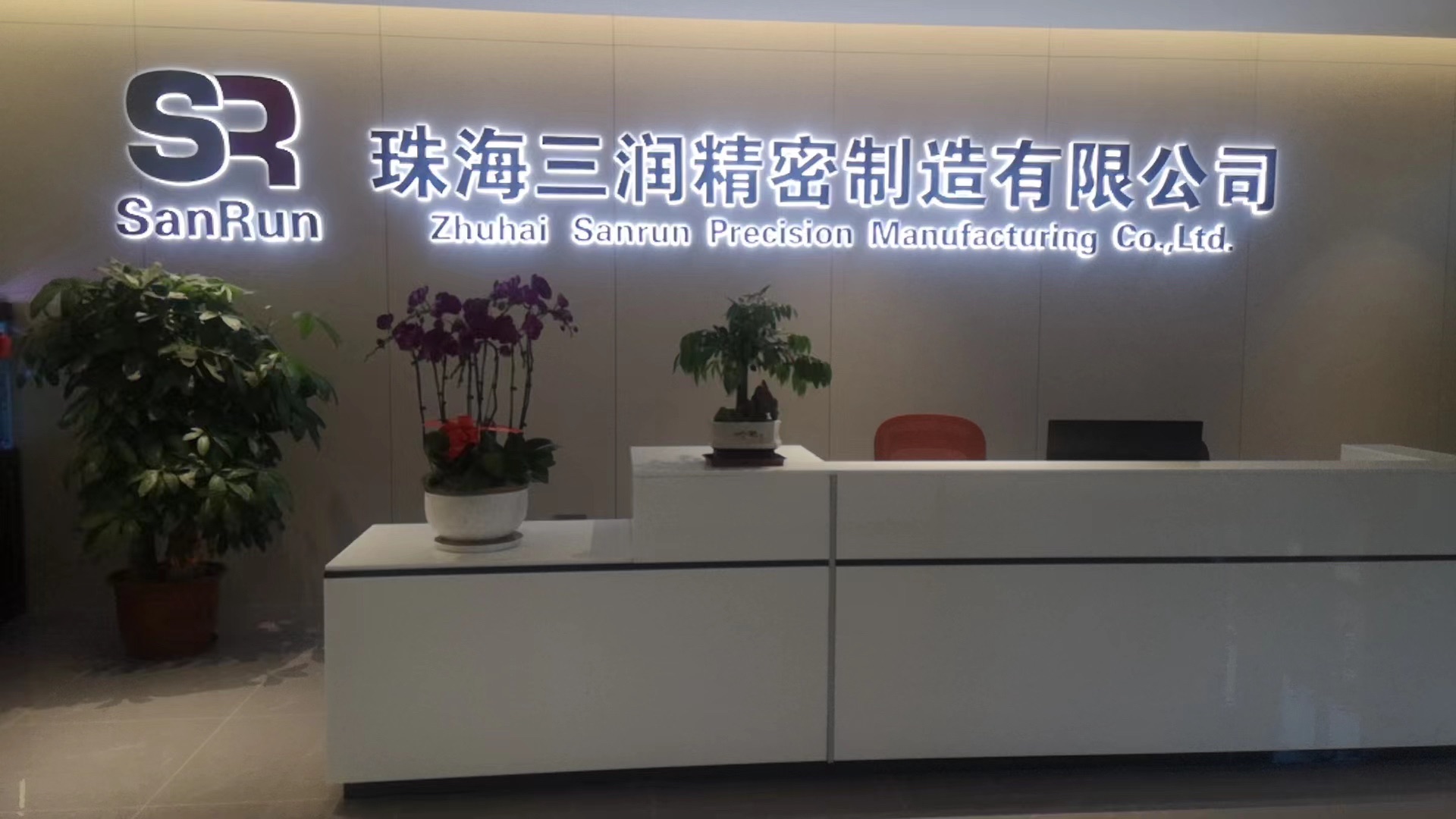 珠海三润精密制造有限公司