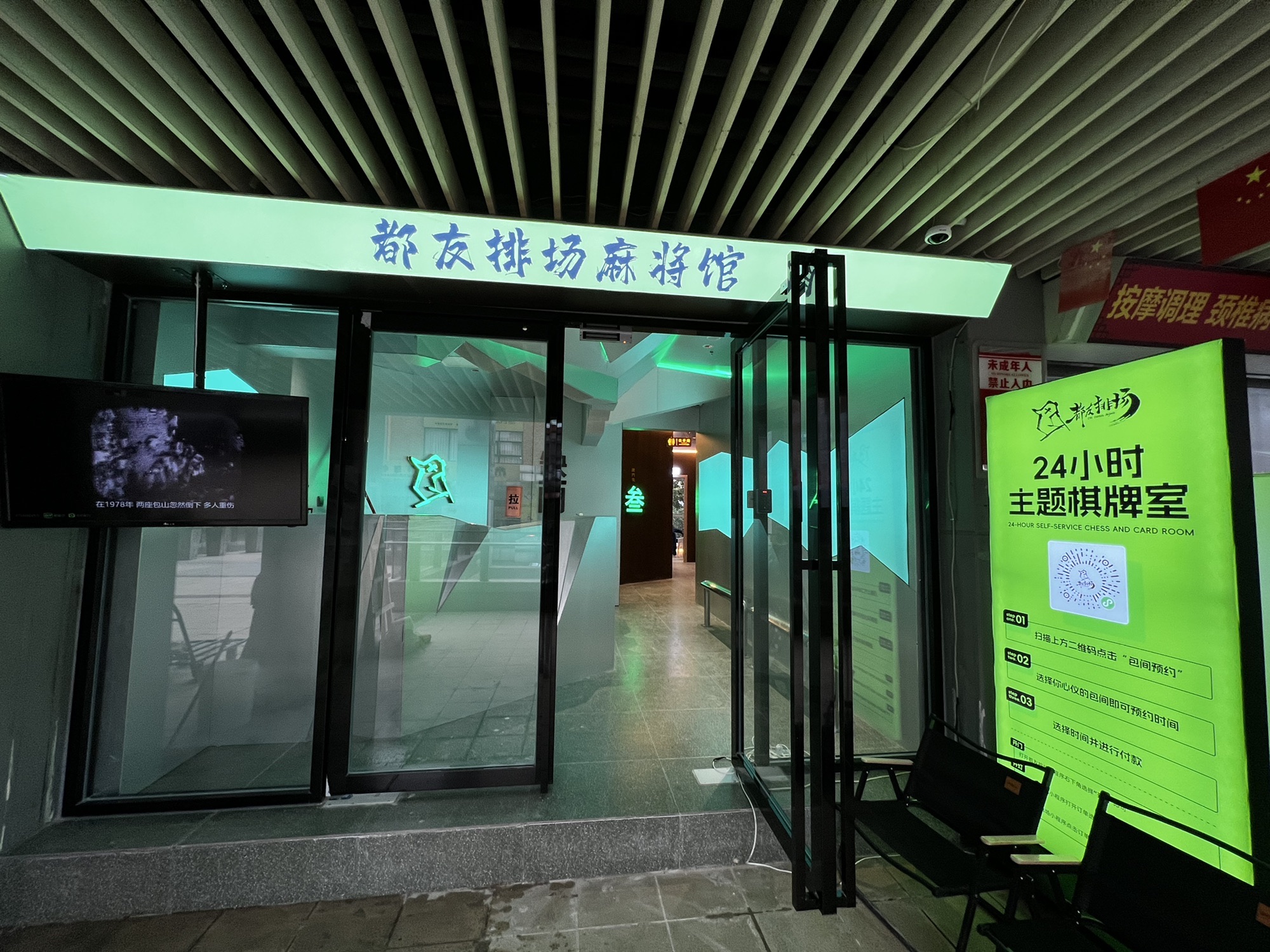 场地封面-都友排场24小时自助麻将馆(新街里店)