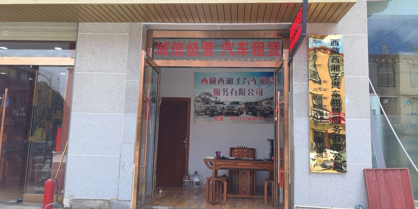 西藏西湘子汽车租赁服务有限公司
