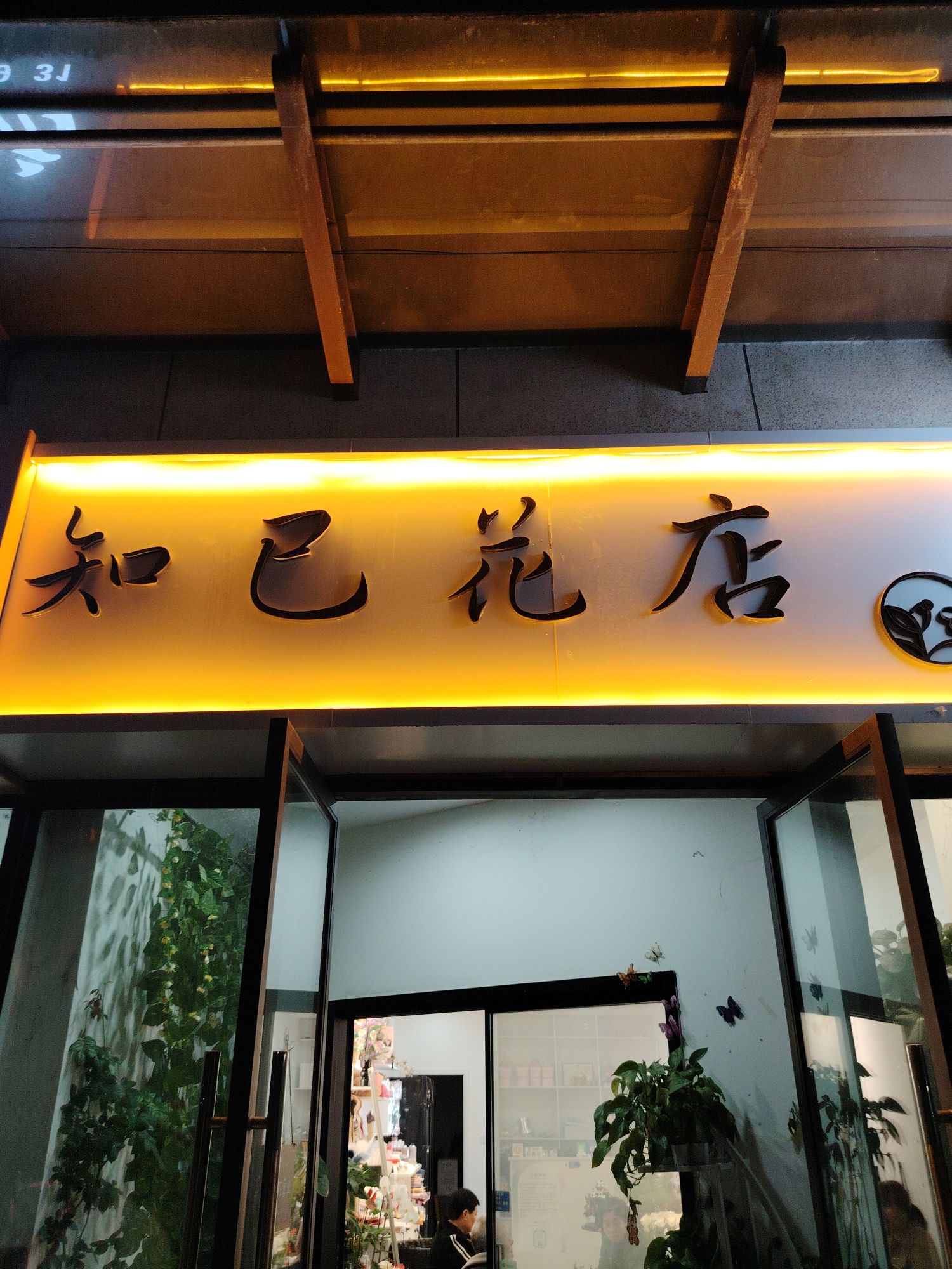 知己鲜花店(西城上街店)