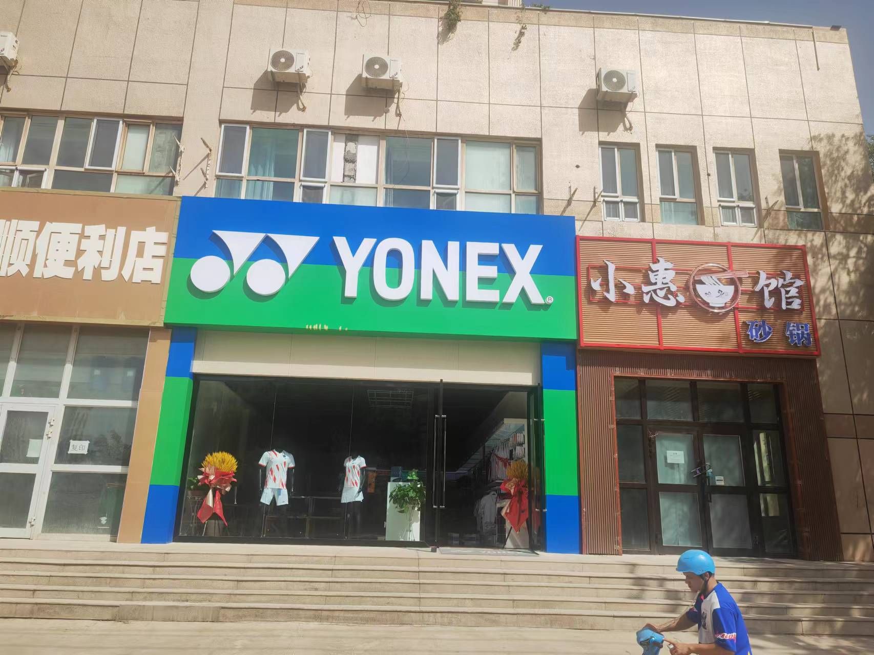 YONEX(体育路店)