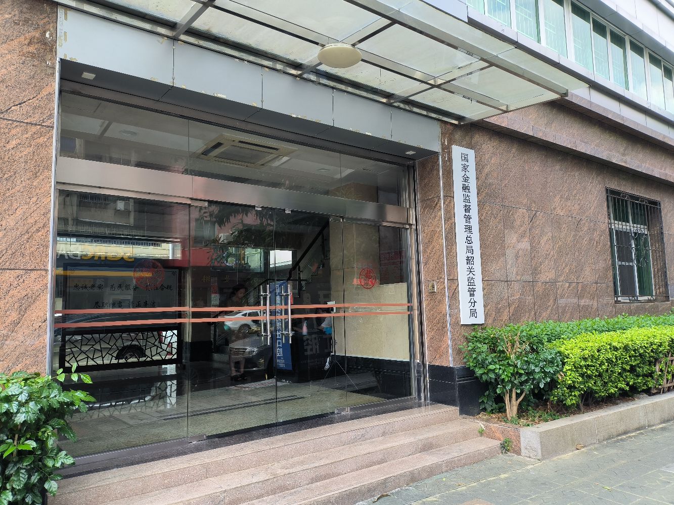 国家金融监督管理总局韶关监管分局