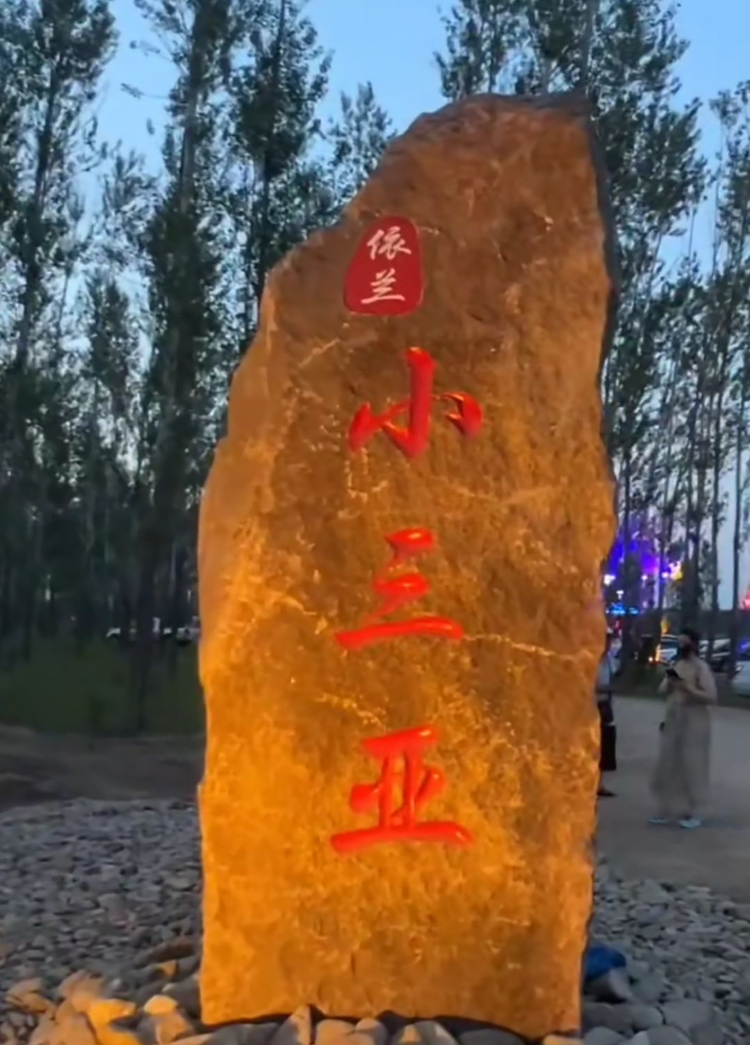 依兰小三亚旅行图片 1
