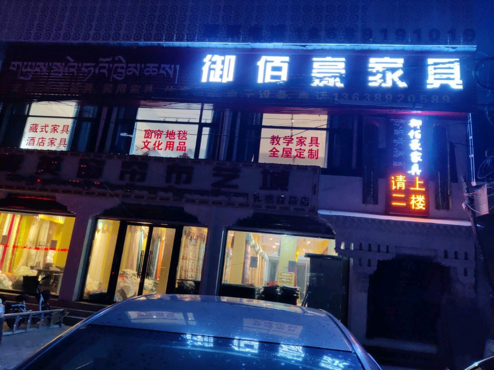 御佰豪家具